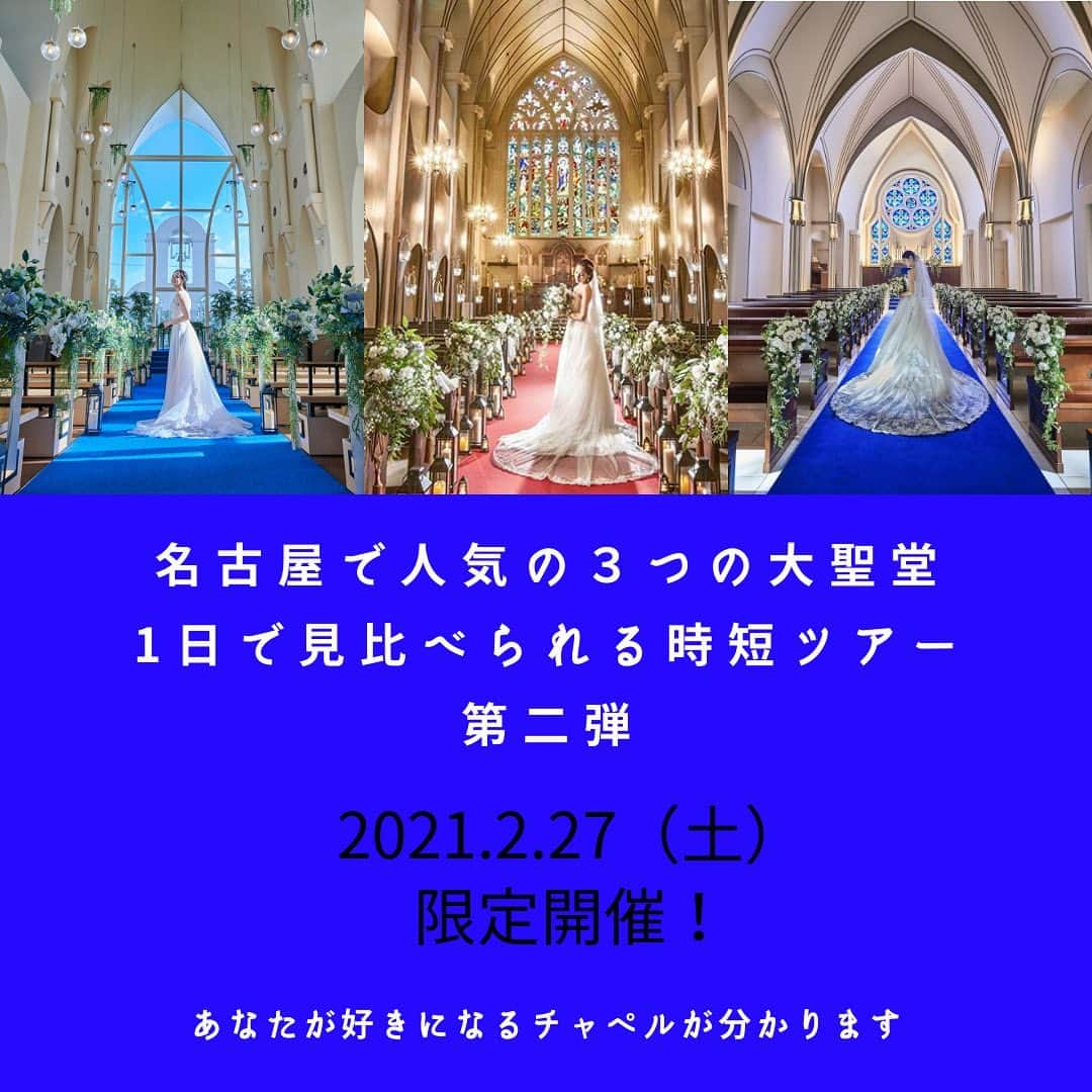 マリエール山手さんのインスタグラム写真 - (マリエール山手Instagram)「. 2021.2.27 のみ限定開催！ 初めての式場探しにピッタリ♬  名古屋市内の人気チャペルを1日で一気に 見学できるフェアを開催⛪️  @marriyell_yamate  @weddingisland_angerobe  @anniversaire_shirakabe   ☝️一式場60分で会場見学のみできる！ しっかり話しを聞きたいと思ったら後日来館予約がお取りできる！ ☝️予約して来館するだけで豪華プレゼントがもらえちゃう！ ☝️更に3式場全部見学すると超お得な特典有り！  ご予約はマリエール山手の公式HPにて🔍  ✔︎関連アカウント . 🕊結婚式の全てをまるごと学べるアカウント 【 @bon_marri 】 . 👗衣裳専門アカウント 【 @blancdolce 】 . . . #名古屋チャペル  #八事 #結婚式場  #挙式感動  #ブライダルフェア  #アニヴェルセル白壁  #大聖堂  #アンジェローブ  #プレ花嫁 #プレ花嫁準備 #愛知プレ花嫁  #プレ花嫁さんと繋がりたい  #東海プレ花嫁 #東海花嫁  #名古屋プレ花嫁 #名古屋花嫁 #wedding #bridal #weddingdress #bouquet #weddingphotography #weddingphoto  #2021春婚 #2021夏婚 #2021冬婚 #ゼクシィ花嫁  #ブライダルフェア #ガーデンウェディング #家族挙式」2月7日 11時18分 - marriyell_yamate