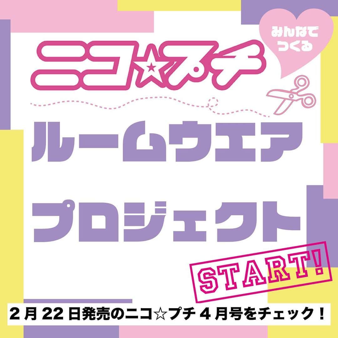 ニコ☆プチのインスタグラム：「. ニコ☆プチが小学生のための かわいいルームウエアを作ることになったよ💗  そ・こ・で！ 読者のみんなにデザイナーさんに なってもらいたいと思います🌈 ニコ☆プチ4月号についてくるアンケート用紙に 「欲しい！」と思うルームウエアのデザインを 書いて送ってね✍️  みんなの意見で かわいいルームウエアを作っちゃお！ この後のニュースを楽しみにしてて🌟  ニコ☆プチ4月号は2月22日発売です🥰 もう少し待っててね🙏  #ニコプチ #ルームウエア #デザイナー体験 #ファッションデザイナー」