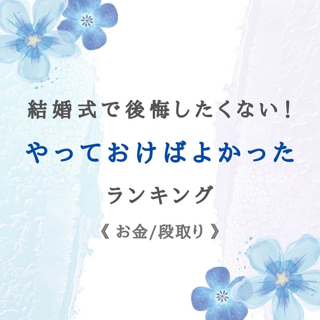 プレ花嫁の結婚式準備アプリ♡ -ウェディングニュースさんのインスタグラム写真 - (プレ花嫁の結婚式準備アプリ♡ -ウェディングニュースInstagram)「繊細なデザインが可愛い♡おしゃれブーケ5選💐﻿ ﻿ ﻿ @weddingnews_editor まいにち150記事を配信♩アプリもよろしくね💕﻿ ﻿ ﻿ 📷本日のカバーPhoto🕊♩+ﾟ﻿  ﻿ ﻿ ﻿ ﻿ ﻿ @flower_atelier_nina さん💕﻿ ﻿ ﻿ ﻿ カバーは、﻿ #プリザーブドフラワー の﻿ ローズをたっぷりと使用した﻿ #ラウンドブーケ 💐﻿ ﻿ まあるい形と可憐な色味が﻿ とっても可愛いですよね💕﻿ ﻿ ほかの #ブーケ も素敵なので﻿ ぜひスワイプ👉🏻してみてくださいね✨﻿ ﻿ ﻿ ﻿ ﻿ ......................................﻿ ❤️【WeddingNews情報】❤️﻿ ﻿ 本日新着のオススメ記事をご紹介します✨﻿ ﻿ ﻿ ﻿ ﻿ ① 【ペーパーアイテムからムービーまで】おすすめフリー素材サイト12選♡ 💕《DIY》﻿ ﻿ ﻿ ② 結婚式で後悔したくない！「やっておけばよかった」ランキング💕《お金/段取り》﻿ ﻿ ﻿ ③ 定番のヘキサゴン以外も♡イマドキでおしゃれなミラー席札10選 💕《テーマ/装飾》﻿ ﻿ ﻿ ④ 【和装ヘア】これさえ見れば前撮り〜和装結婚式までバッチリ♡ 💕《ビューティー》﻿ ﻿ ﻿ ⑤ YOUTUBEで5万回再生♡真似してやりたい！素敵な演出アイデアランキング♡ 💕 《演出》﻿ ﻿ ﻿ ﻿ ﻿ ※《》は記事のあるカテゴリー名❤️﻿ などなど、その他にも新着記事が配信中💕アプリダウンロードがまだお済みでない方は是非 @weddingnews_editor のURLからダウンロードしてみてくださいね💕﻿ ﻿ ﻿ ﻿ ＼📷投稿お待ちしています／﻿ ﻿ 花嫁はもちろん、業者さんも大歓迎✨﻿ アナタのお写真や動画をご紹介してもOKという方は、ぜひ #ウェディングニュース に投稿してください💕﻿ 他のSNSでも掲載させていただく可能性がございます𓅪﻿ ﻿ ……………………………﻿ ❤️ウェディングニュースとは？﻿ ……………………………﻿ ﻿ 花嫁のリアルな”声”から生まれた、花嫁支持率No1✨スマホアプリです📱💕﻿ ﻿ ﻿ 🌸知りたい… #結婚式準備 に役立つ記事を毎日150件配信中♩﻿ 🌸見たい…インスタの #ウェディング 系投稿TOP100が毎日チェックできる＊IG画像の複数ワード検索も可♩﻿ ﻿ 🌸叶えたい… 式場をはじめとした #結婚式 関連の予約サイトが大集合♩﻿ ﻿ 🌸伝えたい… 自分の結婚式レポ『マイレポ』が簡単に作れる♩卒花嫁のレポが読める♩﻿ ﻿ ﻿ @weddingnews_editor のURLからDLしてね✨﻿ ﻿ ﻿ #花嫁 #ウエディング  #結婚 #プレ花嫁 #プレ花嫁準備 #2021冬婚 #2021夏婚 #2020冬婚 #2021秋婚  #全国のプレ花嫁さんと繋がりたい #プロポーズ #婚約 #2021春婚 #花束 #ウェディングブーケ #クラッチブーケ #フラワーアレンジメント #花のある暮らし #花のあるくらし #シンデレラ #装花 #テーブル装花 #インテリア」2月7日 11時53分 - weddingnews_editor