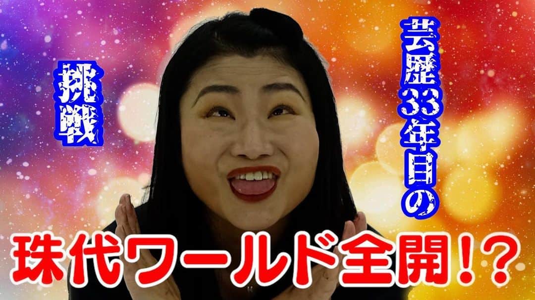 吉本新喜劇のインスタグラム：「【祝！YouTubeチャンネル開設】 島田珠代がついにYouTubeを始めました🎉🐼1本目から珠代ワールド全開です！ チャンネル登録、よろしくお願いいたします💃 《珠代のチョモランマチャンネル》 #島田珠代 #YouTube #チョモランマ #パンティーテックス」