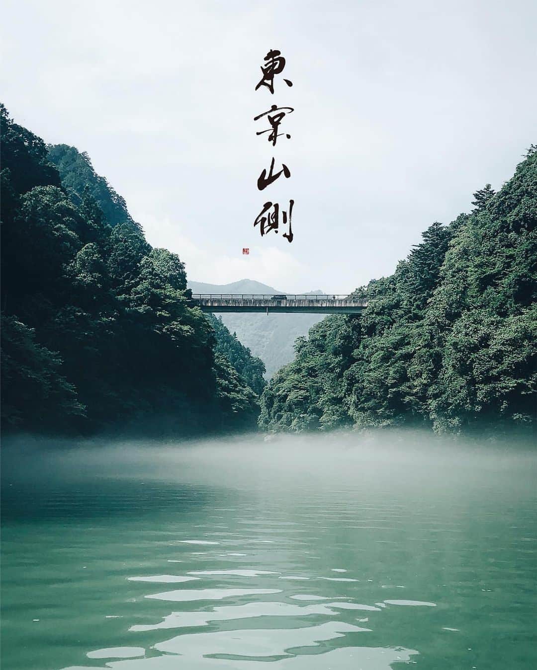 赤間紫動のインスタグラム：「.﻿ “東京山側”﻿ ・・・﻿ “ MOUNTAIN STATE TOKYO ” ﻿ @mountainstates_tokyo ﻿ @hikijiteruyuki ﻿ ・・・﻿ #東京山側 #mountainstatetokyo #赤間紫動 #shidoakama」