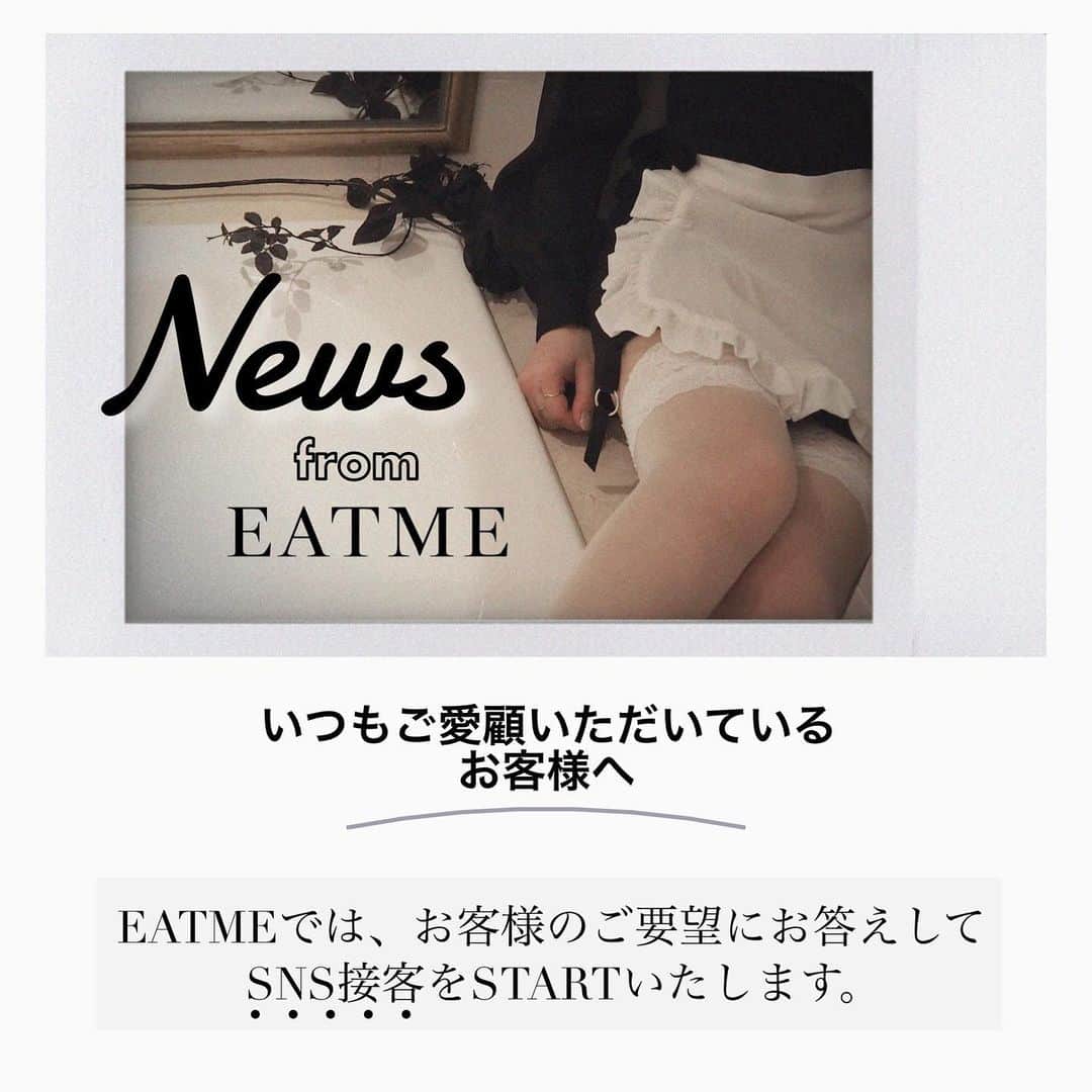 EATMEのインスタグラム：「2.3 update… #EATME #NEWS #INFO  . TOP画面のURLからEATME WEB  STOREをCHECK▶︎▶︎▶︎ @eatme_japan . NEWS🌹 . いつもご愛顧いただいてるお客様へ🏨 . EATMEでは、お客様のご要望をお答えしてSNS接客をSTARTします！ . 詳細は、画像をご覧くださいませ🕰 . 初回は2/4(木)20:00〜予定です。 皆さまのご質問・ご相談お待ちしております🖤  . #EATME #eatmejapan #イートミー #2021SS」