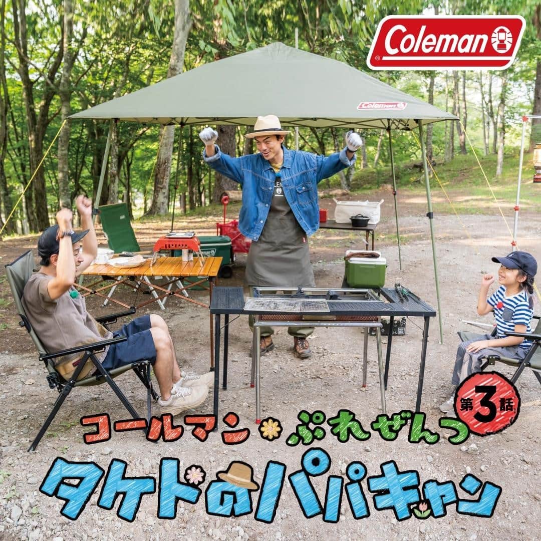 Coleman Japanのインスタグラム：「＼『タケトのパパキャン』第3話公開中❗️／  パパと娘、2人でファミリーキャンプを楽しむのは、パパ芸人のタケトさん（@taketaketo）と娘のコハルちゃん。  第3回はBBQ🍖スマートかつ美味しいBBQをレクチャーするため、キャンプ場まで駆けつけてくれたのはBBQをこよなく愛する芸人たけだバーベキューさん（@takeda_bbq）。タケトさんに「#ナイスバーベ」を伝授してくれます👍  驚きのBBQテクニックは必見です。コールマン公式YouTubeをチェックしよう！  ▶︎第3話 BBQを楽しもう！[YouTube] https://bit.ly/3jaLyDm ・ ・ ・ #灯そうColeman #灯そうコールマン #灯そう #Coleman #コールマン #Camp #キャンプ #Outdoor #アウトドア #familycamp #ファミリーキャンプ #バーベキュー #BBQ #炭火 #タケトのパパキャン #タケト #パパ芸人 #たけだバーベキュー #バーベ」
