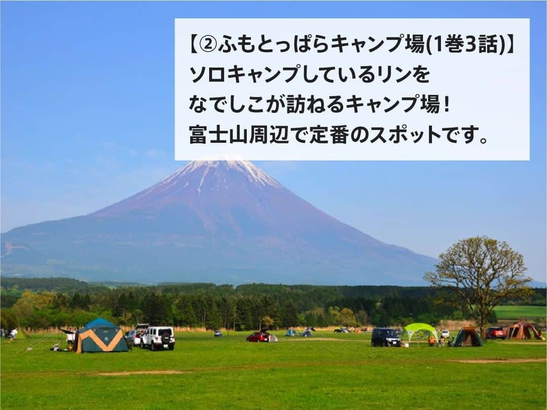 hinata_outdoorさんのインスタグラム写真 - (hinata_outdoorInstagram)「ゆるキャン△でモデルになったキャンプ場！  【①浩庵キャンプ場(1巻1話)】 リンとなでしこが出会うキャンプ場。 本栖湖に映る富士山は絶景です！  【②ふもとっぱらキャンプ場(1巻3話)】 ソロキャンプしているリンをなでしこが訪ねるキャンプ場！ 富士山周辺で定番のスポットです。  【③四尾連湖 水明荘(2巻11話)】 リンがなでしこと焼き肉キャンプへ行った場所。 湖畔の林間サイトという素晴らしいロケーション！  【④陣馬形山キャンプ場(3巻18話)】 中央アルプス山脈を一望できるキャンプ場。 運が良ければ雲海が見えます！  【⑤富士山YMCAグローバル・エコ・ヴィレッジ(4巻20話)】 クリスマスキャンプを行ったキャンプ場。 富士山の眺めが最高です！  🌳🌲🌳🌲🌳🌲🌳🌲🌳🌳﻿ ﻿ #hinataoutdoor を付けて⠀⠀⠀﻿ アウトドアシーンを投稿してください😊⠀﻿ 素敵な投稿はリポストさせていただきます！﻿ ﻿ 🌳🌲🌳🌲🌳🌲🌳🌲🌳🌳﻿ ﻿ 🚙キャンプや山登りのアウトドア情報はプロフィールのURLから﻿ ➡ @hinata_outdoor﻿ ﻿ 🍖美味しそうなキャンプ料理の写真は﻿ ➡️ @hinata_gohan⠀⠀⠀  🌳🌲🌳🌲🌳🌲🌳🌲🌳🌳﻿  #キャンプ #アウトドア #キャンプ場 #キャンプ部 #ファミリーキャンプ #ファミキャン #キャンプ初心者 #キャンプ女子 #ソロキャンプ #グループキャンプ #グルキャン #camp #outdoor #冬キャンプ #富士山 #ゆるキャン #ゆるキャン聖地 #洪庵キャンプ場 #ふもとっぱらキャンプ場 #四尾連湖 #四尾連湖水明荘キャンプ場 #陣馬形山キャンプ場」2月3日 20時02分 - hinata_outdoor