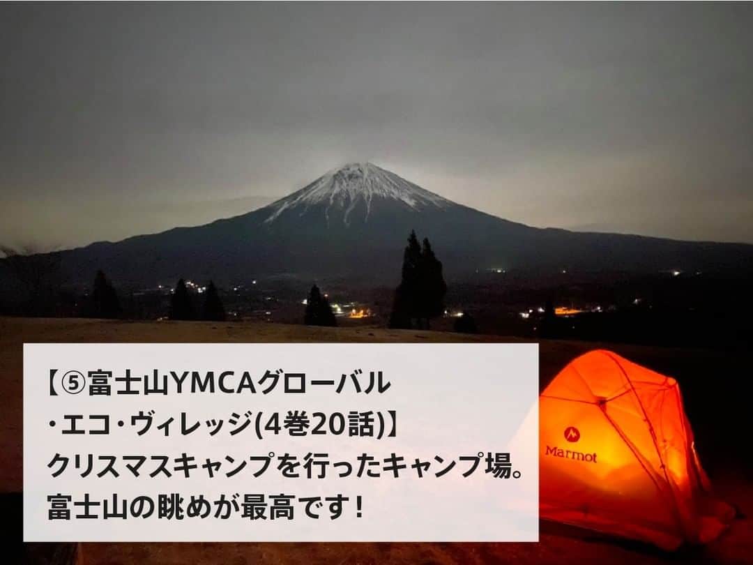hinata_outdoorさんのインスタグラム写真 - (hinata_outdoorInstagram)「ゆるキャン△でモデルになったキャンプ場！  【①浩庵キャンプ場(1巻1話)】 リンとなでしこが出会うキャンプ場。 本栖湖に映る富士山は絶景です！  【②ふもとっぱらキャンプ場(1巻3話)】 ソロキャンプしているリンをなでしこが訪ねるキャンプ場！ 富士山周辺で定番のスポットです。  【③四尾連湖 水明荘(2巻11話)】 リンがなでしこと焼き肉キャンプへ行った場所。 湖畔の林間サイトという素晴らしいロケーション！  【④陣馬形山キャンプ場(3巻18話)】 中央アルプス山脈を一望できるキャンプ場。 運が良ければ雲海が見えます！  【⑤富士山YMCAグローバル・エコ・ヴィレッジ(4巻20話)】 クリスマスキャンプを行ったキャンプ場。 富士山の眺めが最高です！  🌳🌲🌳🌲🌳🌲🌳🌲🌳🌳﻿ ﻿ #hinataoutdoor を付けて⠀⠀⠀﻿ アウトドアシーンを投稿してください😊⠀﻿ 素敵な投稿はリポストさせていただきます！﻿ ﻿ 🌳🌲🌳🌲🌳🌲🌳🌲🌳🌳﻿ ﻿ 🚙キャンプや山登りのアウトドア情報はプロフィールのURLから﻿ ➡ @hinata_outdoor﻿ ﻿ 🍖美味しそうなキャンプ料理の写真は﻿ ➡️ @hinata_gohan⠀⠀⠀  🌳🌲🌳🌲🌳🌲🌳🌲🌳🌳﻿  #キャンプ #アウトドア #キャンプ場 #キャンプ部 #ファミリーキャンプ #ファミキャン #キャンプ初心者 #キャンプ女子 #ソロキャンプ #グループキャンプ #グルキャン #camp #outdoor #冬キャンプ #富士山 #ゆるキャン #ゆるキャン聖地 #洪庵キャンプ場 #ふもとっぱらキャンプ場 #四尾連湖 #四尾連湖水明荘キャンプ場 #陣馬形山キャンプ場」2月3日 20時02分 - hinata_outdoor