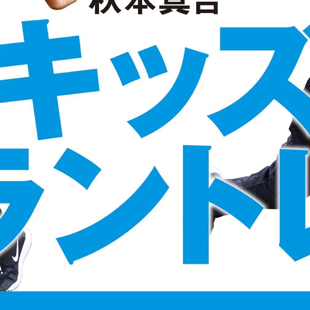秋本真吾のインスタグラム：「「新刊発売」  #2月28日発売 #キッズラントレ #KADOKAWA #秋本真吾」