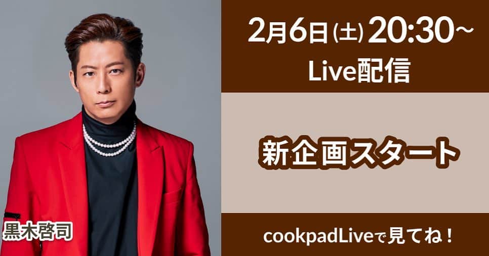 THE NINE WORLDSのインスタグラム：「【2/6（土）20:30〜配信】cookpadLiveにて料理番組配信‼️  EXILE / EXILE THE SECOND黒木啓司が、cookpad LiveにてEXILE TRIBEメンバーを招いてお届けする「KEIJI’s Dining」がスタートします🍳  初回ゲストや料理内容は…後日発表✨  詳細をお楽しみに‼️  cookpadLiveをDL🔜 http://cookpad.com/ct/160205   #cookpadLive  #クッキングLIVE   #ドキドキの生配信🥳 #予測不能の生配信🥺 #何が起きるかわからない😳」