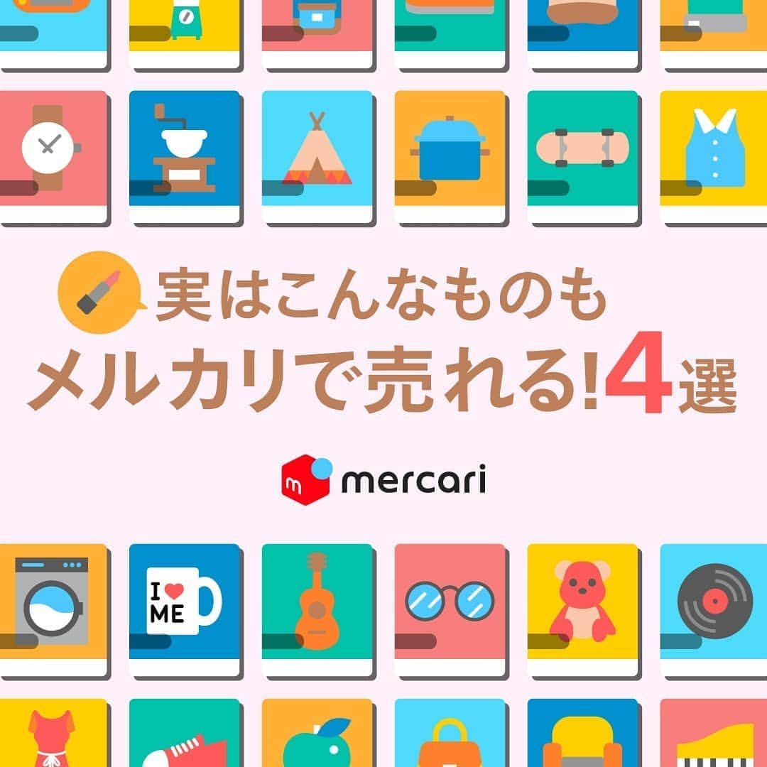 mercari_jpのインスタグラム：「実はこんなものもメルカリで売れる！4選💄﻿﻿ ﻿ 家で売れるものがない・・・﻿ とお困りの方はいませんか？﻿  実は、こんな意外なものも売れている！参考にしてみてください✨﻿ ﻿ ﻿ ①使いきれなかった化粧品﻿ 化粧品ってつい新作を買っても全て使いきれなかったりすることも…﻿ 一方で、「リーズナブルに試してみたい」というニーズがあり、使用済みでも売れるんです✨﻿ 眠っている化粧品を探してみてください💓﻿ ﻿ 価格：500円～20,000円﻿ ﻿ ②余った履歴書﻿ 転職活動するときに数枚だけ欲しいから、余ったものは捨てちゃう…﻿ そんなあなた！﻿ 捨てる予定だったものも、メルカリで売れるので捨てる前に出品してみましょう✨﻿ ﻿ 価格：400円～600円﻿ ﻿ ③使っていたリモコン﻿ リモコンは意外ですよね！﻿ リモコンだけ壊れた場合やお店に在庫がないときに利用する方が多いようです！電化製品なので、動作確認について商品説明に記載してあげると安心ですよ♪﻿ ﻿ 価格：500円～3,000円﻿ ﻿ ④片方だけのピアス﻿ 片方だけなくしてしまった…﻿ こんなこともよくありますよね！﻿ 今となっては、アシンメトリーなファッションもオシャレの一つ✨﻿ ブランド名やサイズ感、着用イメージなどあるとさらに良いと思います！﻿ ﻿ 価格：300円～﻿ ﻿ ﻿ 最後まで見てくださりありがとうございます！﻿﻿ ぜひ一度売れないかも…と思った商品を見直してはいかがでしょうか？﻿  ﻿この投稿が参考になったら、﻿﻿ 🍎いいね﻿﻿﻿ 🍏保存﻿﻿﻿ をしてください✨﻿﻿ ﻿﻿ #メルカリ #メルカリ講座 #メルカリ活用 #メルカリ活用術 #メルカリ初心者 #メルカリデビュー #メルカリ族 #メルカリはじめました #フリマアプリ #出品」