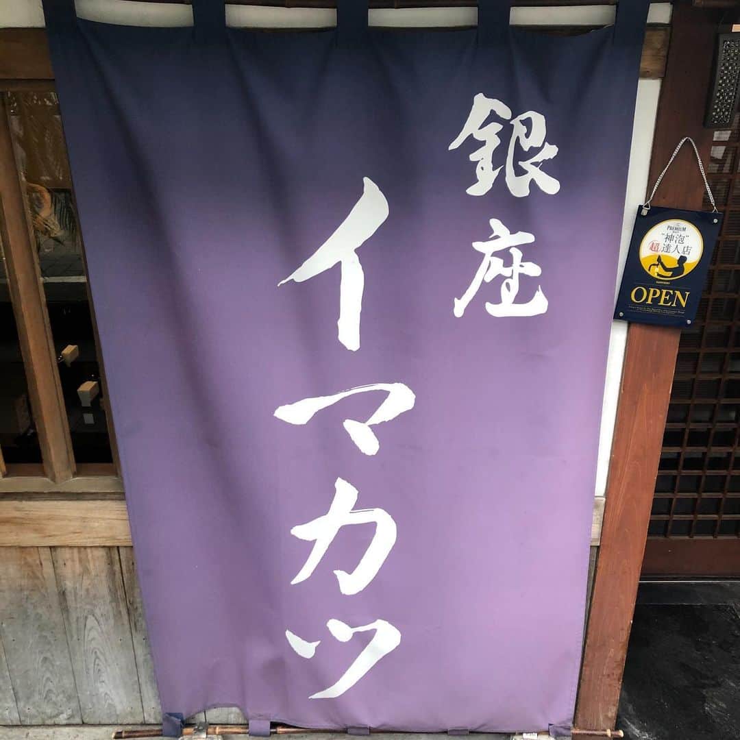 井上ほのかさんのインスタグラム写真 - (井上ほのかInstagram)「. . . 📍 イマカツ / 銀座 🍽 食べログ3.72 百名店 💸 ¥1,000〜2,000 　 銀座の歌舞伎座の裏にある大好きなお店イマカツ。  ささみカツが有名なとんかつ屋さんで 「ミシュラン東京」にも掲載されたことがあり 銀座、六本木、赤坂にお店を構えています。  営業している時間帯に休憩に入れると 一人そそくさとこのお店に向かいます🙋‍♀️   ・ささみカツ膳  1600円 キャベツ、ご飯はよくあるお代わり自由。 始めに白米か雑穀米か選べますが 二杯目からは白米になります。  お皿の上に網が敷いてあり その上に上品に並ぶ美しいささみカツ。 断面はほんのりレア状で 食感は柔らかくしっとりとしてたまりません❤️  ここのササミカツは素晴らしいです！！！  ソースももちろんありますが お塩で食べるのが味を際立ててくれて👍  淡白で罪悪感もさほど感じない反動で 私は毎回こちらで白米を二杯、頂きます。  一人でも入りやすいお店なので 銀座にいらっしゃった際は是非！ 　  📍  東京都中央区銀座4丁目13-8 🕰 11:30～16:00 / 18:00～22:00  ✘  日曜日  #イマカツ #ひとりランチ #銀座ランチ #東京ランチ #銀座グルメ #東京グルメ #東銀座ランチ #東銀座グルメ #肉スタグラム  #とんかつ部 #食べログ百名店 #ササミカツ #グルメ女子 #美食家 #グルメ部 #グルメ記録 #グルメスタグラム #食べスタグラム #東カレ倶楽部 #食いしん坊女子 #グルメ好きな人と繋がりたい #美味しいもの好きな人と繋がりたい #tokyofoodie #tokyoeats #ginza #ginzalaunch #washoku #tokyogourmet  #instafood  #gourmet」2月3日 19時41分 - honoka_inoue