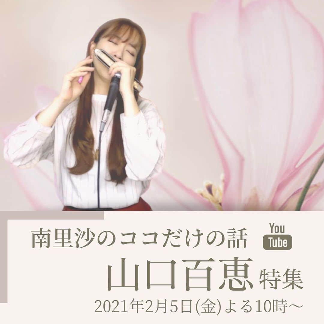 南里沙さんのインスタグラム写真 - (南里沙Instagram)「毎週金曜日よる10時〜のYouTube LIVE「南里沙のココだけの話」  今週のテーマは”山口百恵さん特集” です！先日NHKで放送された「伝説のコンサート」良かったですね〜☺️何度見ても新鮮な魅力を感じてしまいます。  ということで、2月5日(金)よる10時〜の「南里沙のココだけの話」は”山口百恵さん特集”！リクエスト・思い出のお話、などなどお待ちしております🌸  ▶︎ https://youtu.be/ZARN7noNdxo  無料でご視聴いただけますので、遊びにきてくださいね！！  #クロマチックハーモニカ #ハーモニカ #生配信 #南里沙のココだけの話 #ココばな #山口百恵」2月3日 11時16分 - minami_risa