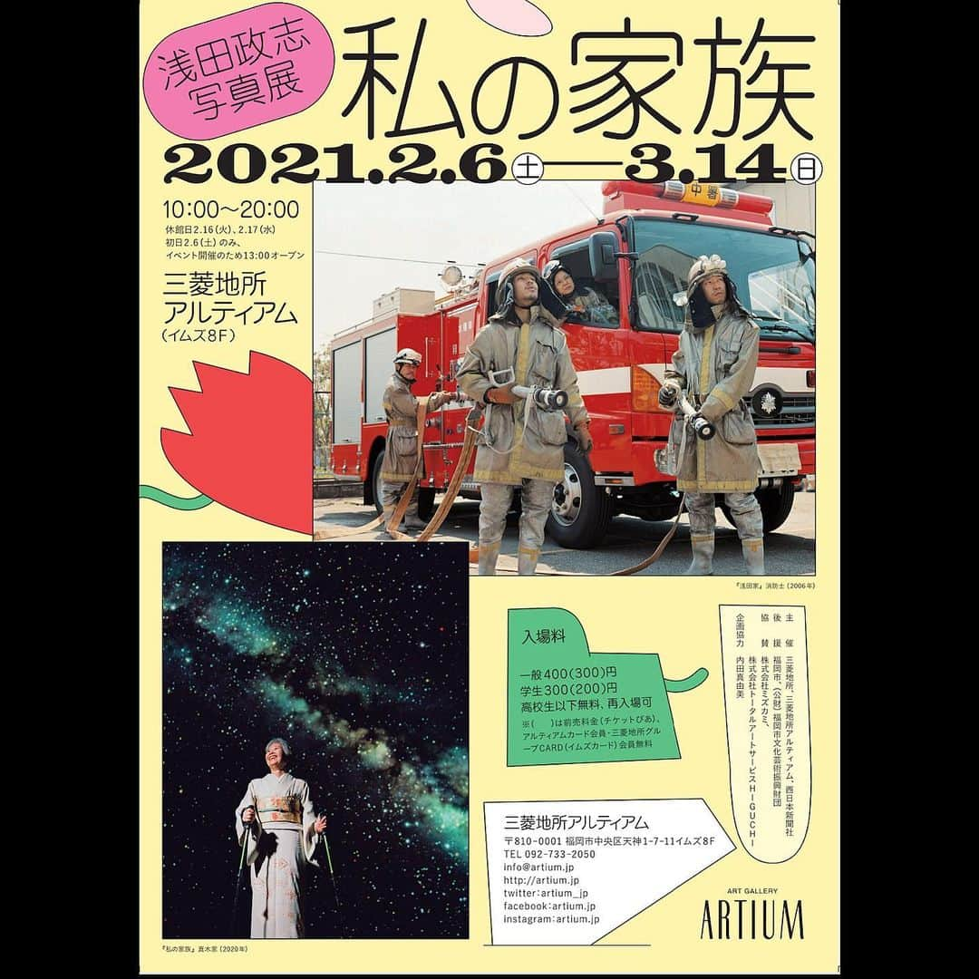 浅田政志のインスタグラム：「写真展開催のお知らせ📣  福岡のART GALLERY ARTIUM で浅田政志写真展『私の家族』を開催いたします🅰️ 期間は2/6（土）〜3/14（日）です。  感染予防、拡大防止の対策をしっかり行い、皆さまをお待ちしております。  #三菱アルティアム #浅田政志　#私の家族」