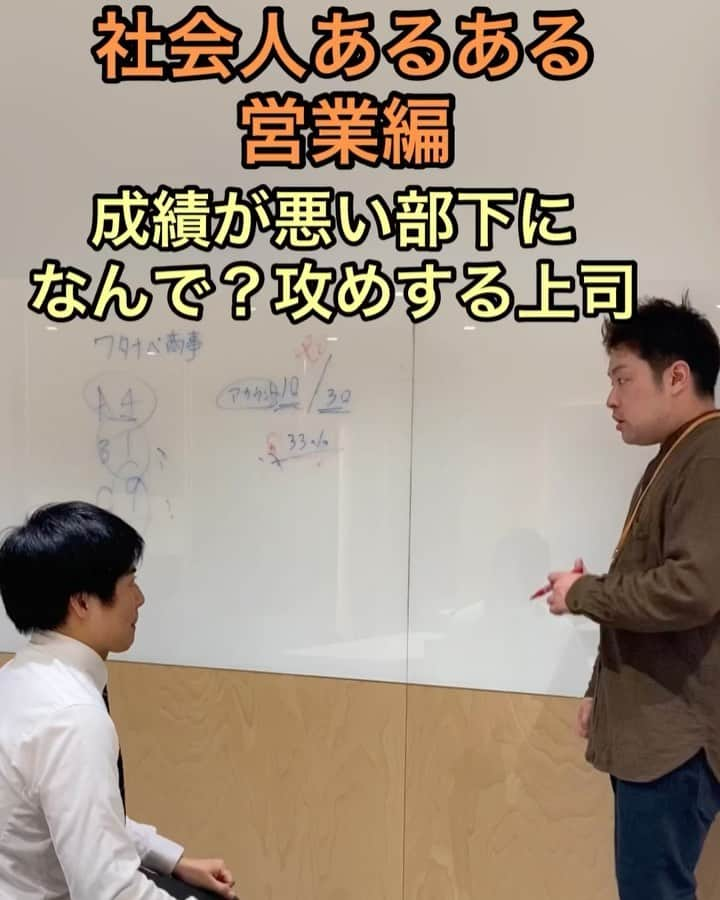 がんばる太郎のインスタグラム：「なんで攻め #社会人あるある #営業あるある #営業マン #営業 #上司 #部下 #上司と部下 #イエローキャブ #ノルマ未達 #営業マンと繋がりたい  #営業力  #営業職  #社会人  #社会人1年目  #社会人2年目 #西口いつもありがとう」