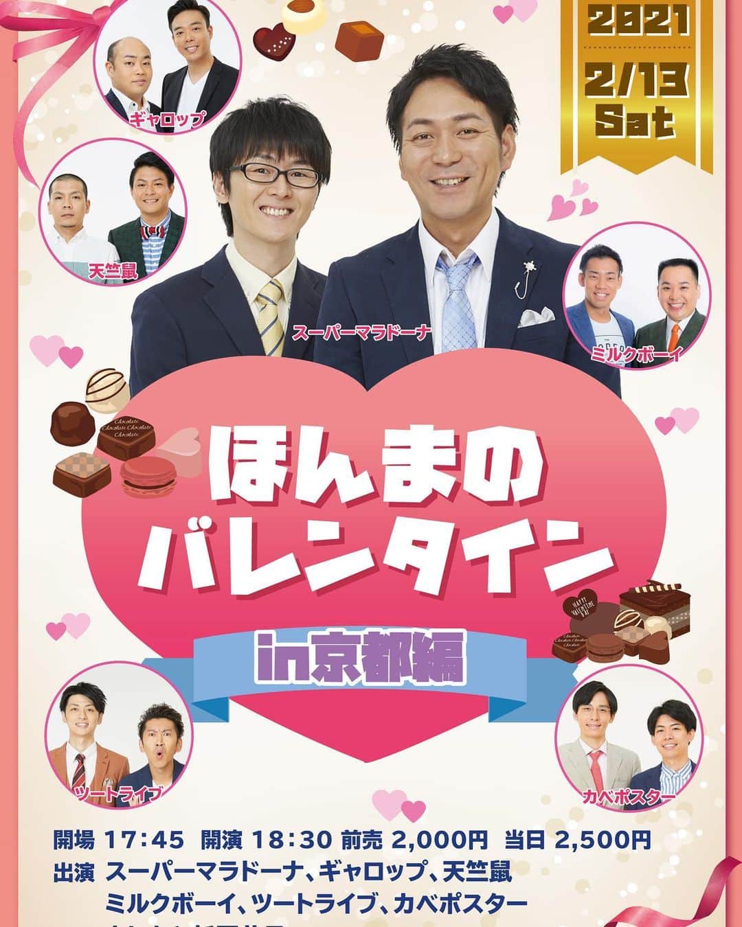 瀬下豊さんのインスタグラム写真 瀬下豊instagram 2月13日に祇園花月で ほんまのバレンタインin京都編 ってライブがあります 是非来てください スーパーマラドーナ ギャロップ 天竺鼠 ミルクボーイ ツートライブ カベポスター 2月3日 12時23分