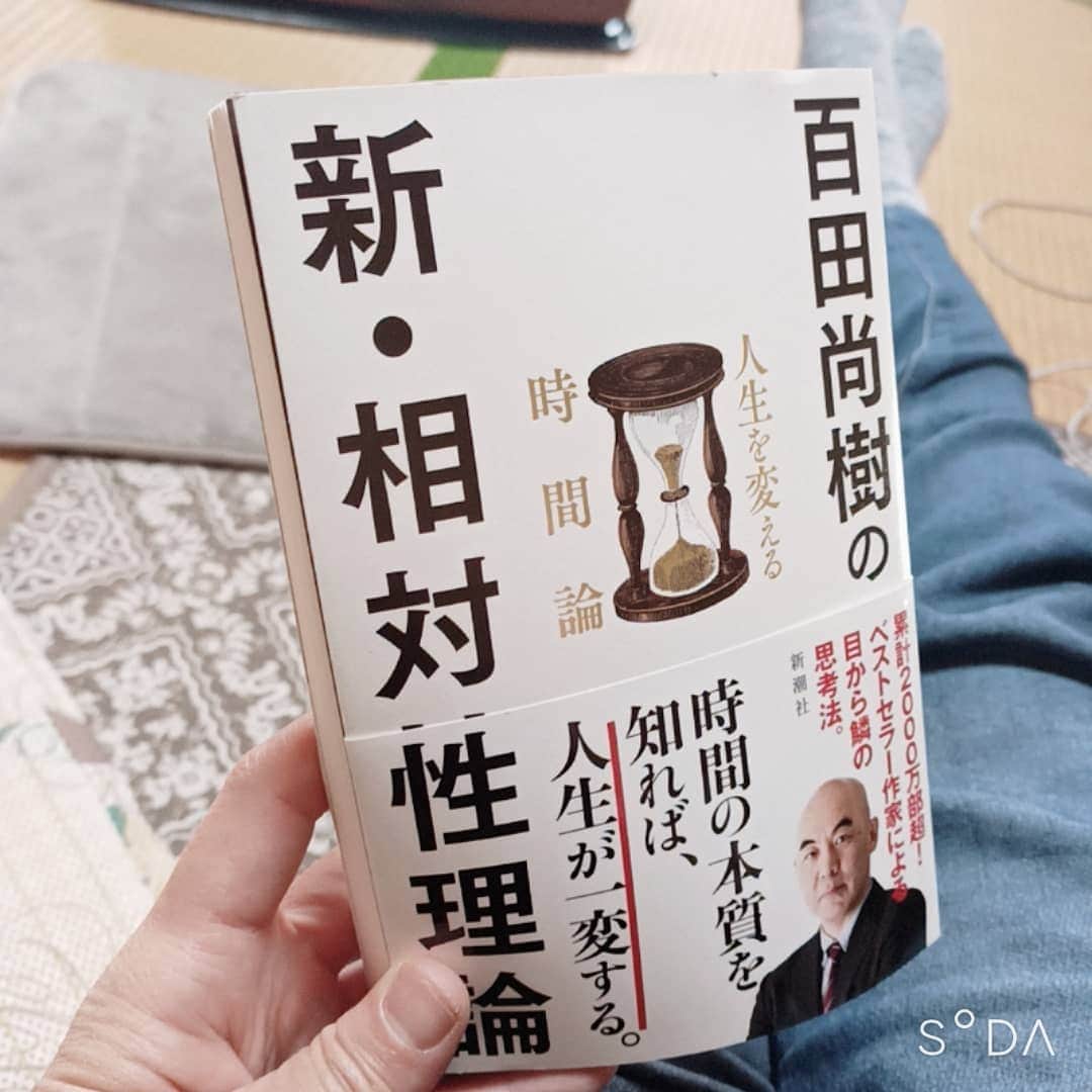 松本隆博のインスタグラム：「。 超絶為になった。 昨日買って読みふけった。 5時間で読んだ。 百田尚樹さんの新刊 ｢新･相対性理論｣です！  絶対読むべきですよ！ あ～僕も今の時間を楽しん でると自覚してたけど、、 見直しすべきだ(^ ^)」