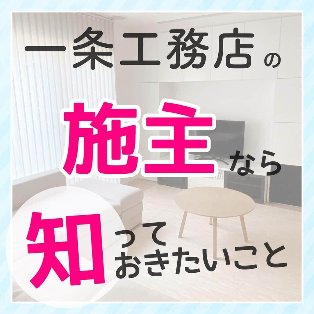 toriismartのインスタグラム：「＼一条の家に住むなら知っておきたいこと／  高気密高断熱住宅には「住まい方」があります！  今回挙げたのは一例です。  そして難しいのは、マニュアルがないこと。  なぜなら、間取りや立地、家族構成、生活スタイル等により、一軒一軒状況が異なるからです。  例えば以前、お風呂の換気扇回しっぱなしはNGと投稿しました。  でも、湿度が高い家の場合は、逆に換気扇を使って室内の湿気を外に捨てた方が良いケースもあります。  その家ごとに状況が異なるからマニュアル化できなくて、それぞれが試行錯誤するしかないという…  難しいですね😂 私もまだまだ勉強中です😢  でも、住まい方を知ると  ・結露が酷いのをどうにかしたい！ ・お風呂がカビだらけ！ ・全館床暖房のはずなのになんだか寒い…  こんなお悩みを解決できるようになります☺️  これからも勉強したことや、色々試してわかったことなどをシェアしていきたいと思います✨  高気密高断熱住宅の住まい方は、水色の枠のpostでお伝えしますので、よろしくお願いします🥰  #一条工務店 #高気密高断熱 #高気密高断熱住宅 #住まい方」
