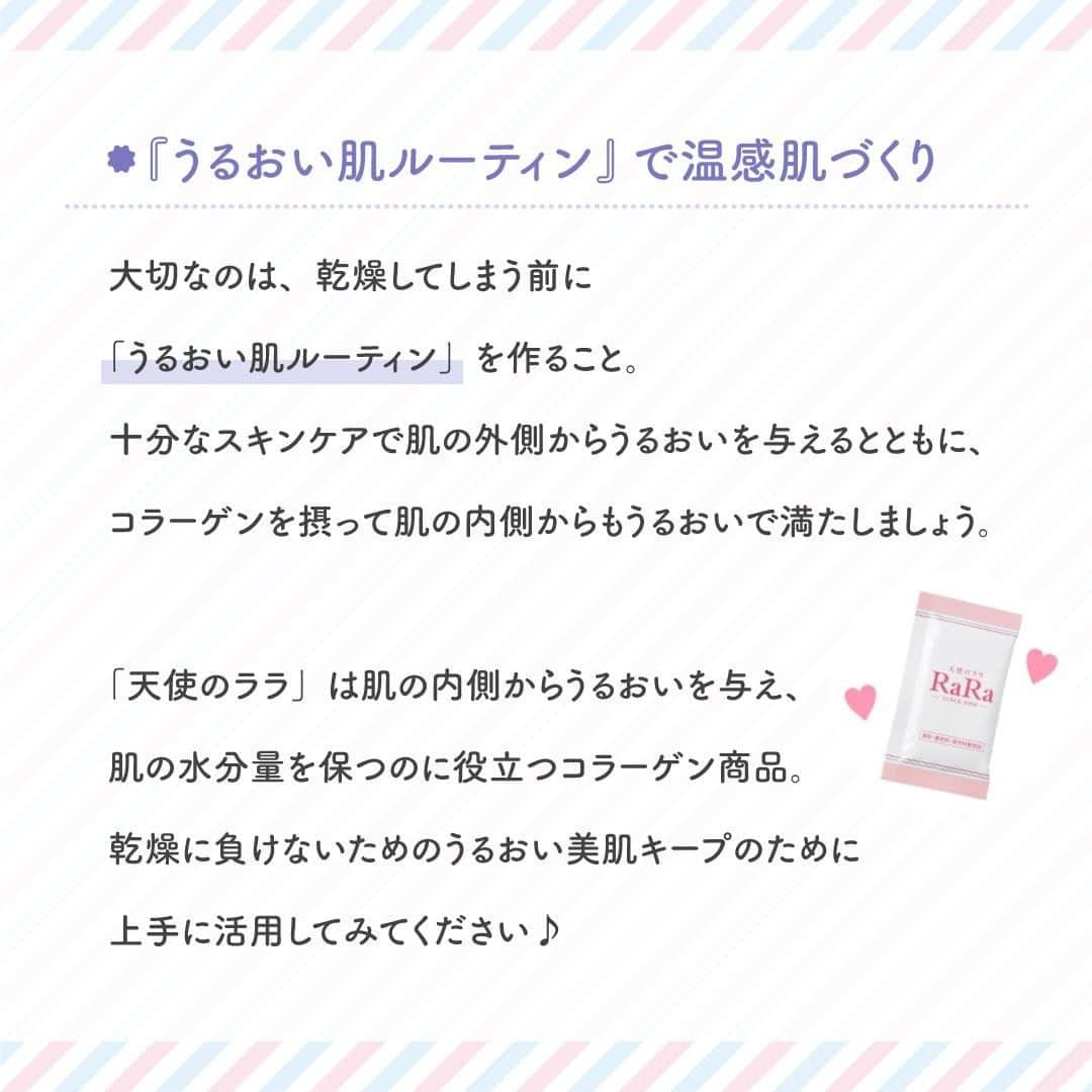 さんのインスタグラム写真 - (Instagram)「【潤い肌ルーティンを作ろう♡】 ・ 生活様式がガラリと変わり、 もはや外出にはマスクが欠かせなくなった今。 ・ だけど油断は禁物！ マスクを外したときやオンラインでも あなたの肌は意外と見られています⚡️ ・ 冬は寒さや運動不足で 血行不良となり、肌色もくすみがち。 さらに乾燥で余計に顔色が悪く見えてしまいます🙀 ・ つまり、対策をしないと 乾燥の悪循環にハマってしまうことに…。 ・ そこで今回は潤い肌ルーティンを作る 体の内側からのケア方法をご紹介✨ ・ くわしい方法については スライドをチェックしてください👀💕 ・ いつでも、どこでも、なにとでも♪ ぜひあなたの生活に  #天使のララ を取り入れてみてください👼 ・ ・ ーーーーーー.°ʚ(天使のララ)ɞ°.ーーーーーー ・ 天使のララ公式アカウントでは、こだわりレシピや美容💄に関する投稿をお待ちしています✨ 「#天使のララ」「#私のララスタイル」のハッシュタグをつけて投稿してください🙋‍♀️ ・ あなたのうるおい習慣を天使のララ公式アカウントがご紹介するかも😆 @tenshi_no_rara は、美容に効果的なレシピや情報をお届けしています💐 ぜひフォローやいいねをお願いします♪」2月3日 13時12分 - tenshi_no_rara