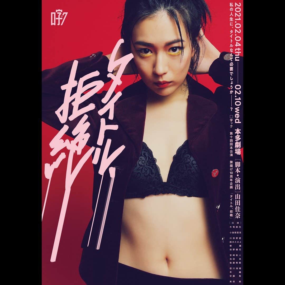樹麗のインスタグラム：「みんな無事にPCR検査陰性にて 劇場入りです👠 夢の本多劇場。楽しみすぎる🐵  役者、技術スタッフ、現場スタッフ 演出の佳奈さん、みんな力で お客様に楽しんでいただける作品に仕上がっております💪  無事に最後まで公演できますよう。 そしてご予約してくださった皆様、 舞台上でお会いできるのを本当に 本当に楽しみにしております💄  ※公演日程が変更になっております。 写真の3枚目をご覧ください🐵💋  #タイトル拒絶」