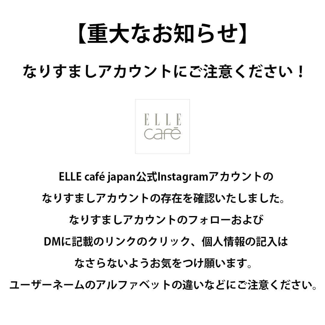 ellecafejapanさんのインスタグラム写真 - (ellecafejapanInstagram)「ELLE café Japan 公式Instagramの「なりすましアカウント」にご注意ください 。 なりすましアカウントへの個人情報の記入やURLのクリックは、個人情報の不正取得・悪用の危険性がございますので、絶対に行わないようお願いいたします。 なりすましアカウントについては、弊社よりInstagramにてスパム報告を行っております。 ELLE café Japan （公式）は以下のアカウントです。 ユーザーネーム：@ellecafejapan ユーザーネームのアルファベット違いなどにご注意ください。  #ellecafe #エルカフェ」2月3日 14時20分 - ellecafejapan