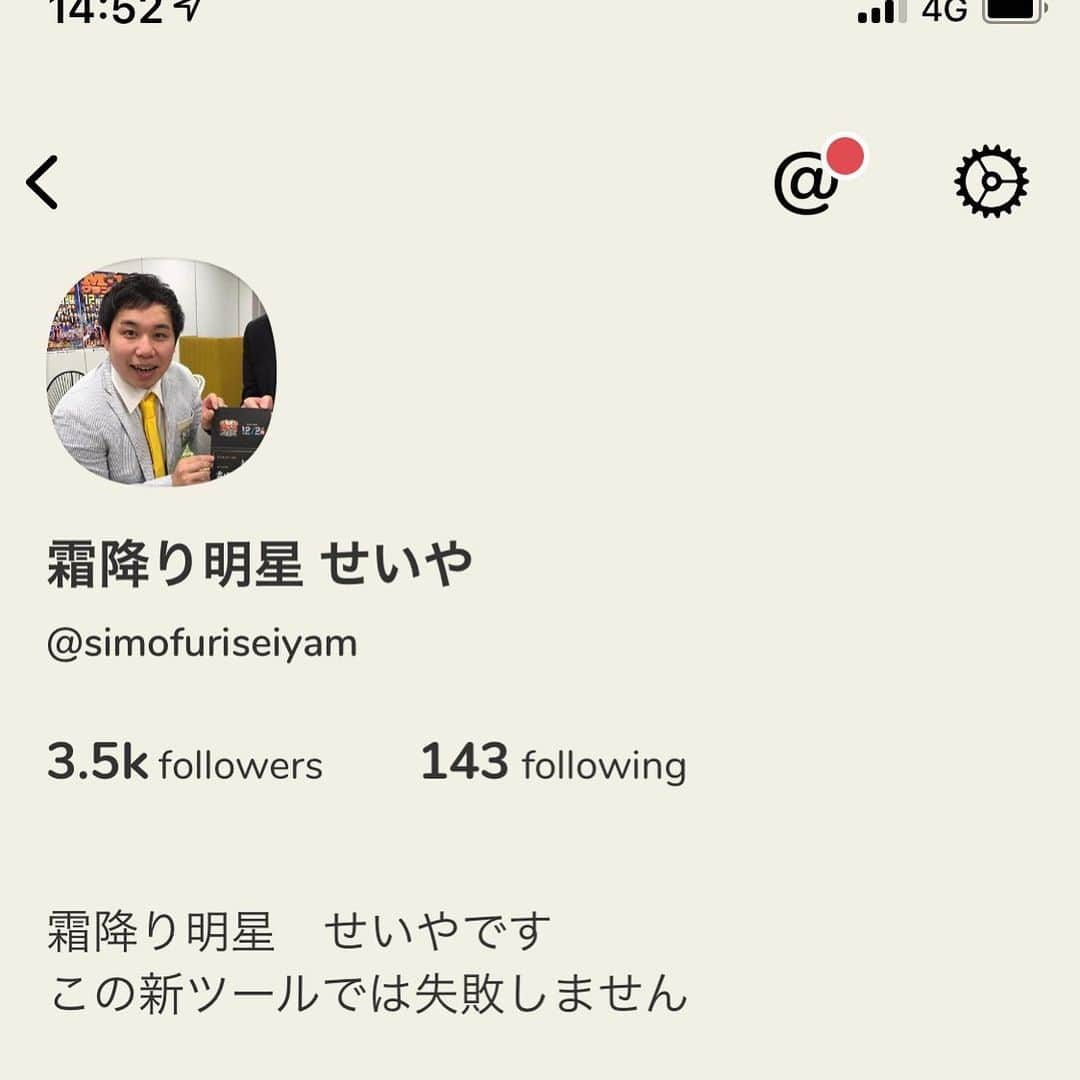 せいやさんのインスタグラム写真 - (せいやInstagram)「何もわからずクラブハウスはじめました。みんなで電話できるみたいです #クラブハウス」2月3日 14時53分 - seiya_shimofuri