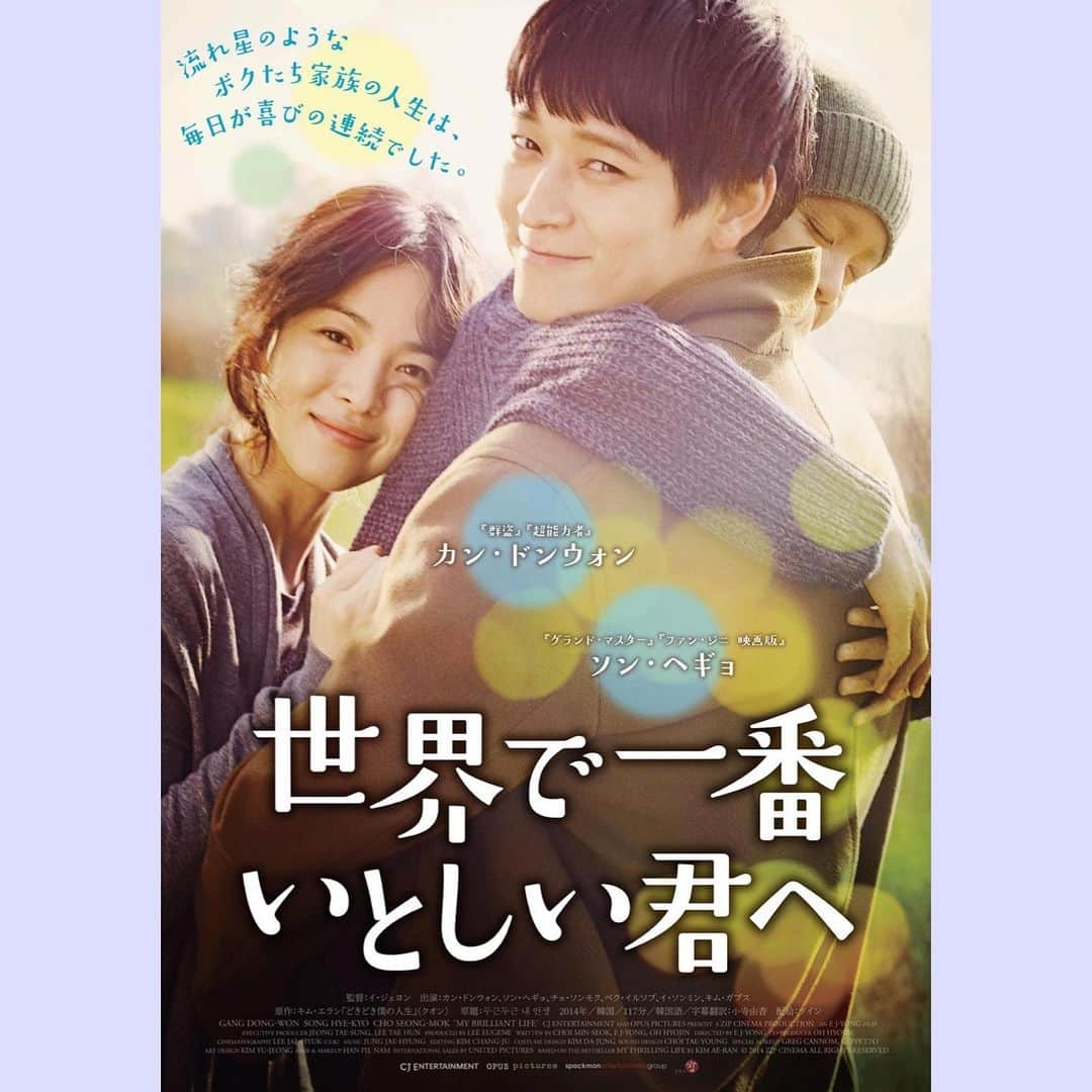 田井弘子さんのインスタグラム写真 - (田井弘子Instagram)「【韓国映画紹介】  #世界で一番いとしい君へ #2014年  若くして夫婦になった男女と、その間に生まれた早老症の息子の3人が支え合って生きていく姿を描いたドラマ。  設定から、もう泣ける映画。 息子くんが、出来た子過ぎて、身体だけでなく中身も両親より大人で、最後まで彼に泣かされます。  #カンドンウォン　sii #ソンヘギョ　sii この美男美女と騒がれるお二人が、夫婦の作品ですが、 今では珍しい、ヤンチャで、若さゆえどちらかと言えば出来の悪い冴えない役柄。 それでも、美しいですけどね☆  #アラフォー女子 #妄想世界  #韓国ドラマ #韓国映画  #2020年にどハマり #ハズレがない  #面白いし #美しい  #한류  #사랑글귀」2月3日 14時58分 - hirokotai