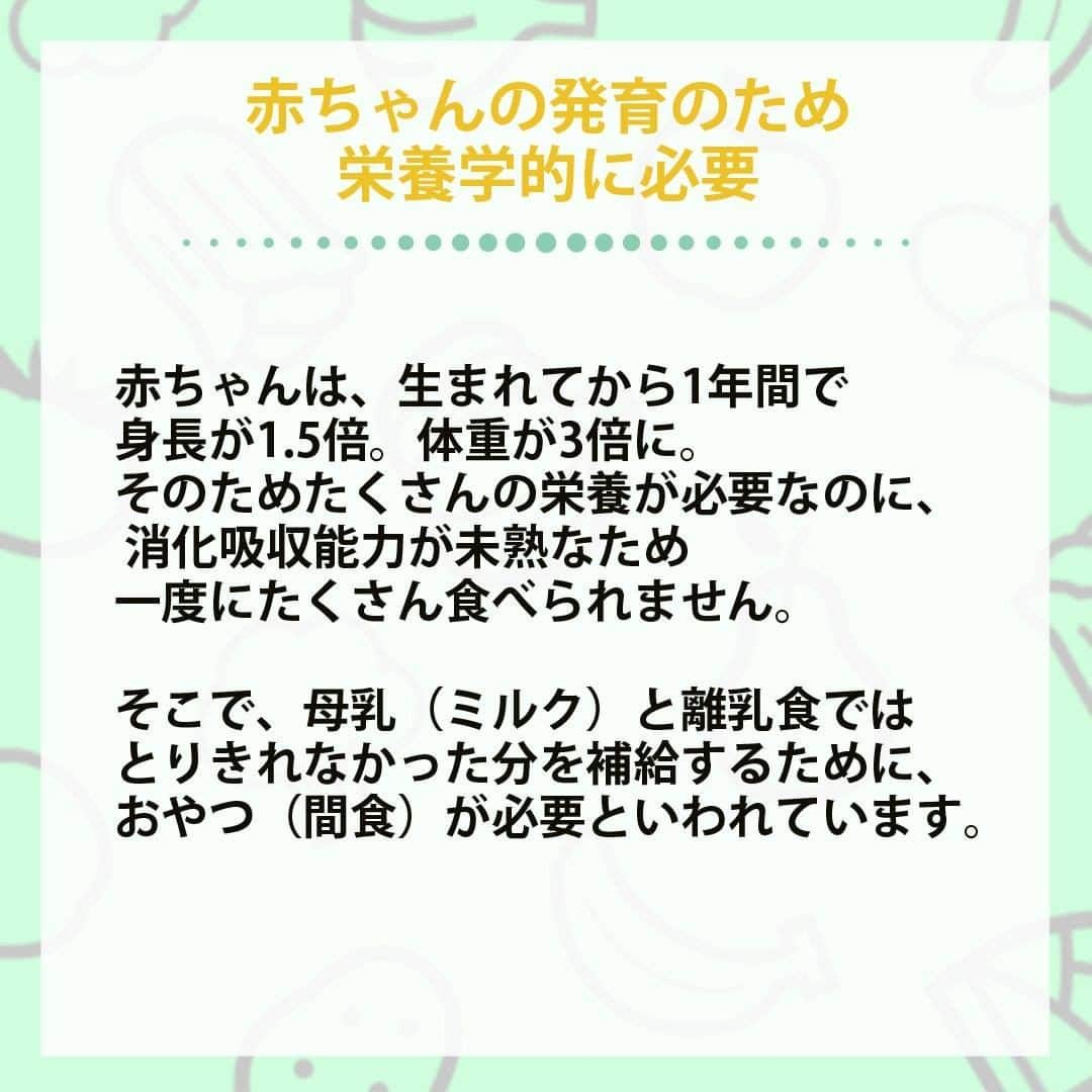 和光堂さんのインスタグラム写真 - (和光堂Instagram)「.⠀ 👶赤ちゃんにおやつは必要？👶⠀ .⠀ 🍩赤ちゃんの発育のため栄養学的に必要⠀ 赤ちゃんは、生まれてから1年間で身長が1.5倍。体重が3倍に。⠀ そのためたくさんの栄養が必要なのに、 消化吸収能力が未熟なため一度にたくさん食べられません。⠀ そこで、母乳（ミルク）と離乳食ではとりきれなかった分を補給するために、果物、いも類、乳製品などのおやつ（間食）が必要といわれています👀⠀ .⠀ 🍩おやつをあげる時間と量⠀ 1日3回の食事に慣れた頃(12か月頃)⠀ 時間：1日に1~2回/10時や3時と時間を決めて⠀ 量：12か月頃で、1日100kcalが目安です⠀ ⠀ 3回食定着以前(7~10か月前後)⠀ 時間：ときどき⠀ 量：お楽しみ程度⠀ .⠀ 🍩おやつをあげるときの注意⠀ 和光堂おやつは、赤ちゃんが自分でなめてとかして⠀ 食べるように設計してあります。⠀ 割ると、吸い込んでのど詰まりを起こしたりしますので、⠀ 割らずにあげてください。上手になめとかせない赤ちゃんには、⠀ 白湯や麦茶にひたしてあげることをおすすめします💛⠀ なお、お子さまがじゅうぶんになめとかしたり、かみくだいたりして、上手にのみこみ終わるまで、必ず見守ってあげてください。⠀ .⠀ お子さまの成長に合わせたこだわり設計のおやつ⠀ .⠀ -----------------⠀ 月齢ごとの離乳食レシピがたくさん👶✨⠀ プロフィールのURLをチェック！⠀ 参考になったらいいね👍をお願いします！⠀ -----------------⠀ .⠀ #和光堂 #和光堂ベビーフード #ベビーフード #離乳食 #離乳食メモ #離乳食日記 #育児日記 #離乳食メニュー #離乳食レシピ #離乳食準備 #離乳食献立 #簡単離乳食 #離乳食の進め方 #プレママ #子育てぐらむ #赤ちゃんのいる暮らし #新米ママさんと繋がりたい #発育 #子育てあるある #赤ちゃんのおやつ #おやつデビュー #手づかみ離乳食 #手づかみ食べメニュー #手づかみ食べ #たまごボーロ #かぼちゃクッキー #ココアクッキー #どうぶつビスケット #安心おやつ #こどものおやつ」2月3日 16時01分 - wakodo_asahigf