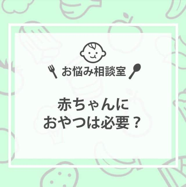 和光堂さんのインスタグラム写真 - (和光堂Instagram)「.⠀ 👶赤ちゃんにおやつは必要？👶⠀ .⠀ 🍩赤ちゃんの発育のため栄養学的に必要⠀ 赤ちゃんは、生まれてから1年間で身長が1.5倍。体重が3倍に。⠀ そのためたくさんの栄養が必要なのに、 消化吸収能力が未熟なため一度にたくさん食べられません。⠀ そこで、母乳（ミルク）と離乳食ではとりきれなかった分を補給するために、果物、いも類、乳製品などのおやつ（間食）が必要といわれています👀⠀ .⠀ 🍩おやつをあげる時間と量⠀ 1日3回の食事に慣れた頃(12か月頃)⠀ 時間：1日に1~2回/10時や3時と時間を決めて⠀ 量：12か月頃で、1日100kcalが目安です⠀ ⠀ 3回食定着以前(7~10か月前後)⠀ 時間：ときどき⠀ 量：お楽しみ程度⠀ .⠀ 🍩おやつをあげるときの注意⠀ 和光堂おやつは、赤ちゃんが自分でなめてとかして⠀ 食べるように設計してあります。⠀ 割ると、吸い込んでのど詰まりを起こしたりしますので、⠀ 割らずにあげてください。上手になめとかせない赤ちゃんには、⠀ 白湯や麦茶にひたしてあげることをおすすめします💛⠀ なお、お子さまがじゅうぶんになめとかしたり、かみくだいたりして、上手にのみこみ終わるまで、必ず見守ってあげてください。⠀ .⠀ お子さまの成長に合わせたこだわり設計のおやつ⠀ .⠀ -----------------⠀ 月齢ごとの離乳食レシピがたくさん👶✨⠀ プロフィールのURLをチェック！⠀ 参考になったらいいね👍をお願いします！⠀ -----------------⠀ .⠀ #和光堂 #和光堂ベビーフード #ベビーフード #離乳食 #離乳食メモ #離乳食日記 #育児日記 #離乳食メニュー #離乳食レシピ #離乳食準備 #離乳食献立 #簡単離乳食 #離乳食の進め方 #プレママ #子育てぐらむ #赤ちゃんのいる暮らし #新米ママさんと繋がりたい #発育 #子育てあるある #赤ちゃんのおやつ #おやつデビュー #手づかみ離乳食 #手づかみ食べメニュー #手づかみ食べ #たまごボーロ #かぼちゃクッキー #ココアクッキー #どうぶつビスケット #安心おやつ #こどものおやつ」2月3日 16時01分 - wakodo_asahigf