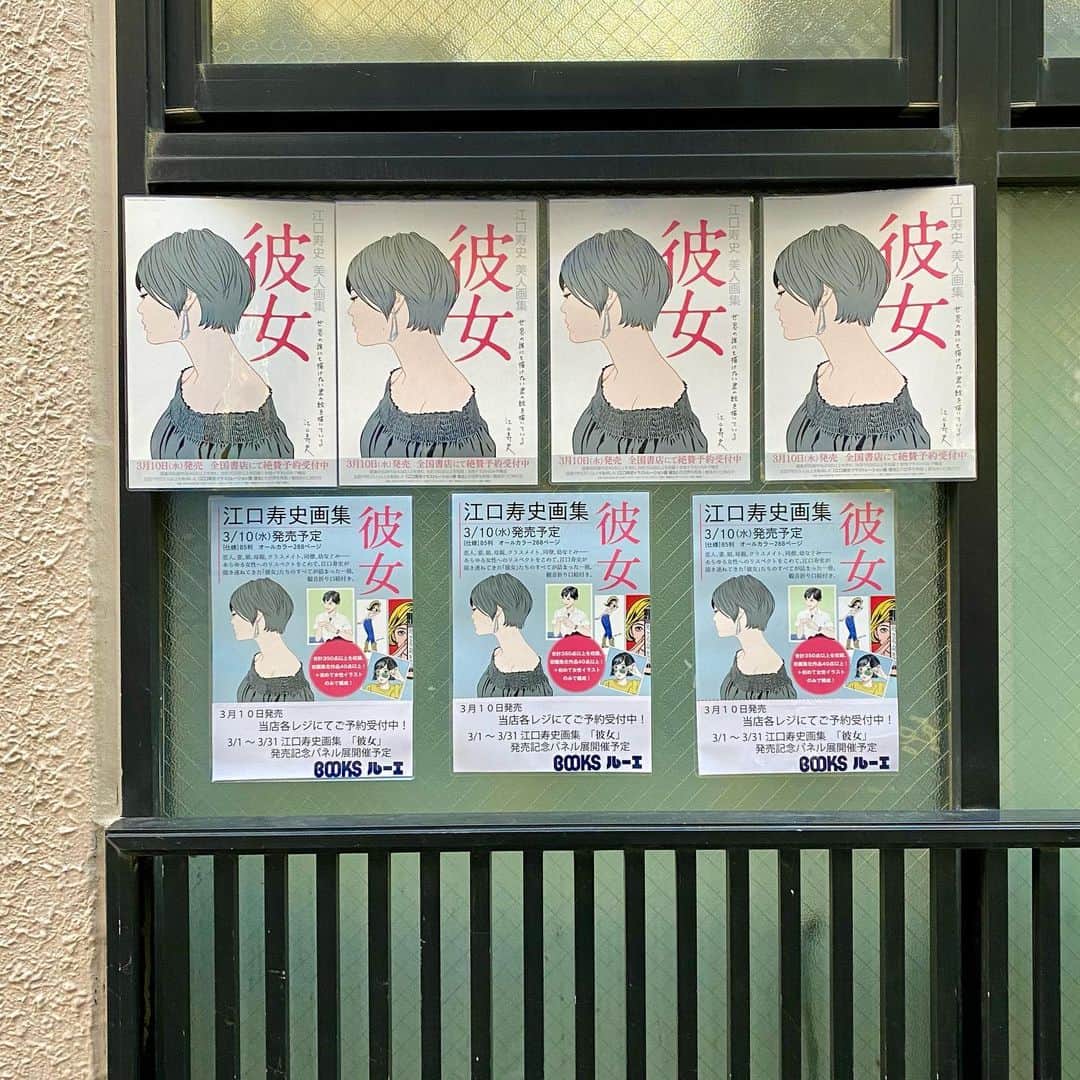 江口寿史のインスタグラム：「さすが地元の本屋さんだ笑。 発売まであと１ヶ月。」