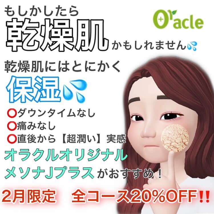 オラクル美容皮膚科東京新宿院さんのインスタグラム写真 - (オラクル美容皮膚科東京新宿院Instagram)「﻿ あなたはいくつ当てはまる？﻿ ﻿ ☑洗顔後ツッパリを感じ、目元の小じわがきになる﻿ ☑起床時の肌は全体的にかさついている﻿ ☑エアコンがついている場所にいる時間が長い﻿ ☑白っぽく粉を吹いたような肌になることがある﻿ ﻿ 一つでも当てはまったら【#乾燥肌】かも⚠️﻿ ﻿ そんな乾燥肌にはとにかく潤いを与えることが大切🧐﻿ おすすめの施術はメソナJ✨﻿ 従来肌への導入は難しかったヒアルロン酸やQ10などの高分子の美容成分も電氣の力でたっぷりお肌に導入することが可能になりました🥰﻿ 注射でしか導入できなかったBNLS(脂肪溶解)もメソナJで導入が可能に！﻿ 水光注射などに抵抗がある方でも安心して受けていただけます🌟﻿ ﻿ 🔴ダウンタイムもなし！﻿ 🔵痛みもなし！(若干のピリピリ感を感じることがあります)﻿ 🔴直後からお肌の"超潤い"を実感﻿ ﻿ ーーーーーーーーーーーーーーーー﻿ 2月はオラクルオリジナルメニュー﻿ 【メソナJプラス】が﻿ なんと全コース20%OFFに😳﻿ お肌の潤い効果＋お肌のお悩み別でお好きなコースをお選びいただけます✨﻿ ﻿ 💎サイトケア(保湿)﻿ 28,000円　通常35,000円﻿ ﻿ 💎トラネキサム酸(美白)﻿ 32,000円　通常40,000円﻿ ﻿ 💎ボトックスカクテル(ハリ・毛穴)﻿ 36,000円　通常45,000円﻿ ﻿ 💎リジュラン(ハリ・保湿)﻿ 44,000円　通常55,000円﻿ ﻿ 💎リジュラン幹細胞(肌再生)﻿ 46,400円　通常58,000円﻿ ﻿ 💎BNLS(脂肪溶解)3本﻿ 36,000円　通常45,000円﻿ ﻿ ※すべて税抜き表示﻿ ﻿ 【リスクなど】﻿ 施術中ピリピリ感を感じることがあります。﻿ 電気による刺激やスティックによる摩擦での発疹、施術部位の赤み、かさつきなどが稀に起こる場合があります。﻿ ﻿ ▪️▫️▪️▫️▪️▫️▪️▫️▪️▫️﻿ ﻿ 🇯🇵オラクル美容皮膚科🇰🇷﻿ 📍東京新宿院﻿ 新宿3丁目19-4 MLJ新宿8階﻿ ﻿ 📍名古屋院﻿ 名古屋市中区錦3丁目24-4﻿ サンシャイン栄5階﻿ ﻿ 【専門】﻿ ニキビ（跡）／毛穴／シミ／しわ／たるみ／痩身／アンチエイジング／美白美肌治療全般／ブライダル相談／メンズ美容﻿ ﻿ 🗝完全予約制﻿ 👠土日祝日も診療﻿ ﻿ 【予約方法】﻿ ☎0120-905-696﻿ ⏰9:00～21:00［年中無休］﻿ ﻿ LINE、メール24時間📧﻿ LINE🆔 @oracle.jp ﻿ 📩HPメールフォームよりお願いいたします﻿ ﻿ ﻿ ▪️▫️▪️▫️▪️▫️▪️▫️▪️▫️﻿ ﻿ #オラクル美容皮膚科 #オラクル ﻿ #oracle #韓国美容 #美容皮膚科 ﻿ #皮膚科 #美容 #bnls #トラネキサム酸 #乾燥肌ケア #乾燥  #水光肌 #弾力 #ハリ #美白 #乾燥肌にオススメ #ゆらぎ肌 #일본피부과 #오라클피부과 #潤い #シワ #美肌 #美肌ケア #肌管理 #韓国美容皮膚科 #保湿ケア #保湿 #メソナj #エレクトロポレーション」2月3日 16時35分 - oraclejp