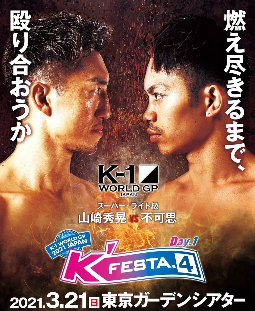 山崎秀晃さんのインスタグラム写真 - (山崎秀晃Instagram)「殴り合わないよ。殴り倒す #k1wgp #KFESTA」2月3日 17時35分 - hideaki1987