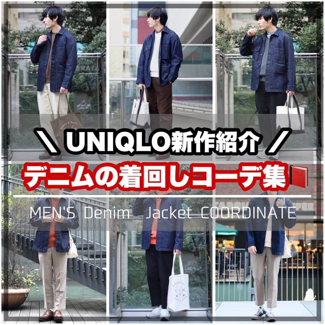 ひっちさんのインスタグラム写真 - (ひっちInstagram)「▷▶︎▷▶︎ UNIQLO21SS デニムコーデまとめ📕✨﻿ ┈┈┈┈┈┈┈┈┈┈﻿ ﻿ UNIQLO新作のデニムジャケットを﻿ 色んな合わせ方でコーデをしました❗﻿ ﻿ 今の時期にはアウターの下にコーデが良きですし春までに買うべきすぎます！！！！！﻿ ﻿ ﻿ ﻿ ﻿ 好きなコーデがあれば保存、フォローなどなどお願いします|ω･)﻿ ﻿ ﻿ ┈┈┈┈┈┈┈┈┈┈ ﻿ WEAR、Instagram 投稿中！﻿ ﻿ Instagram→@hicchiwear ﻿ WEAR→ひっちで検索﻿ ┈┈┈┈┈┈┈┈┈┈ ﻿ ﻿ ﻿ ﻿ ﻿ #デニムジャケットコーデ #キレイめカジュアル ﻿ #メンズファッション #デートコーデ ﻿ ・﻿ ・﻿ ・﻿ #キレイめコーデ  #古着コーデ #古着MIXコーデ #古着男子 #古着男子 #メンズファッションコーデ #ゆるコーデ #春コーデ #春メンズコーデ #メンズ春コーデ #春デートコーデ #大学生コーデ #デートコーデ #はるメンズコーデ #キレイめ男子 #メンズヘア #大学生コーデ #デート服 #フリークスストア #ユニクロ #UNIQLOUコーデ  #m65コーデ #大人カジュアル #UNIQLOコーデ  #ユニクロコーデ」2月3日 18時01分 - hicchiwear