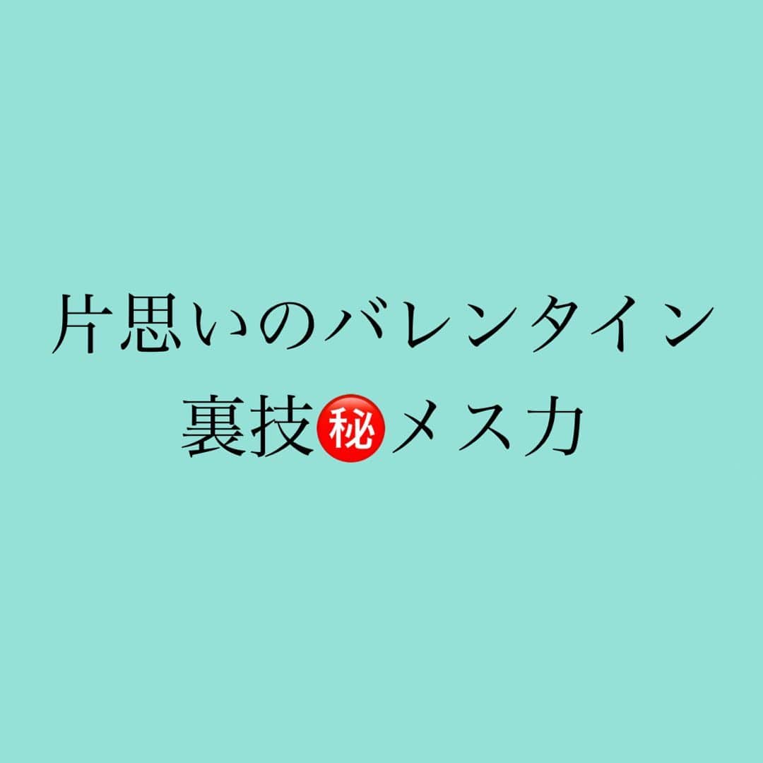 のインスタグラム：「・﻿ ・﻿ ・﻿ 本日のcharmmyコラムは﻿ ﻿ 片思いのバレンタイン﻿ ㊙️裏技メス力方程式㊙️﻿ ﻿ いま、﻿ いい感じの人がいる貴女❗️﻿ ﻿ ど直球に﻿ チョコレートを渡すのは、﻿ ちょっとお待ちを🤚⚠️﻿ ﻿ ﻿ ライバルと差がつく女性は、﻿ ﻿ 内容を工夫するのではなく、﻿ 男心の意表を突くのです💘　﻿ ／ウッ😳＼﻿ 　  🔴スティーブ・ジョブズ様名言🔴  美しい女性を 口説こうと思ったとき、﻿  ライバルがバラを １０本贈ったら、﻿ 君は１５本贈るかい？ ﻿ ﻿ そう思った時点で 君の負けだ。 ﻿  その女性が 何を望んでいるのか、﻿ 見極めることが重要なんだ﻿ ﻿  🐥🐣🐥🐣🐥🐣🐥🐣  さて、男性が 恋愛で求めてることとは なんでしょう🤔💭  　 ﻿ どうやって﻿ 意表を突くかは、﻿ ﻿ charmmyさんのコラムで、﻿ 解説していますよ😄✨﻿ ﻿ ﻿ 神崎メリのブログか﻿ ストーリーから﻿ 飛んでくださいね🕊✨✨﻿ ﻿ ﻿ ﻿ #神崎メリ　#メス力　#めすりょく﻿ #恋愛　#バレンタイン﻿ #片思いのバレンタイン﻿ #片思い　#婚活　#婚活女子﻿ #マッチングアプリ　#復縁﻿ ﻿」