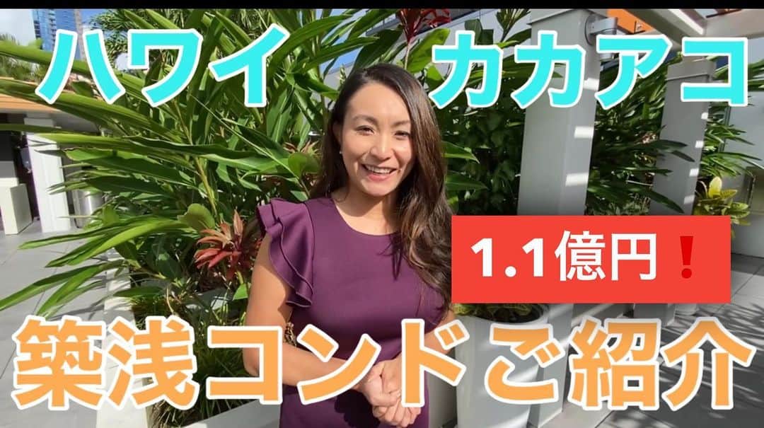 小池絵未のインスタグラム：「Don’t forget to Check out My YouTube channel✨ 映像がパワーアップしました🎤🙋‍♀️  今回はカカアコの 大人気コンド！ 1.1億円です🏠  ぜひ、チャンネル登録も❣️ リンクはBioにありまーす✨🏠Link in my profile bio Photo & produce by @atsualoha  #ハワイ #ハワイ旅行 #ハワイ生活 #ハワイ好きな人と繋がりたい #ワイキキ #アメリカ生活 #ハワイ不動産 #ハワイ不動産管理 #ハワイ不動産エージェント #ハワイの豪邸 #luxury #luxuryrealestate #luxuryhome  #hawaii #hawaiirealestate #hawaiiluxuryhome #カカアコ　#kakkako #salt #ハワイのコンドミニアム」
