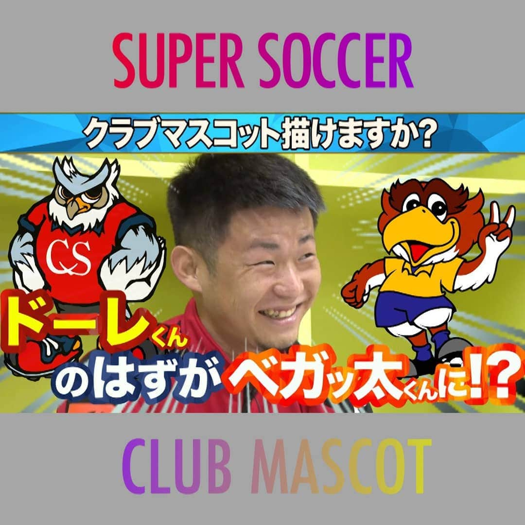 TBS「スーパーサッカー」さんのインスタグラム写真 - (TBS「スーパーサッカー」Instagram)「⚽スパサカyoutube企画⚽   「クラブマスコット描けますか？」  所属チームのクラブマスコットを選手たちは描けるのか🎨🖌  今回挑戦するのは‥   ⚡ コンサドーレ札幌の菅大輝選手⚡  東京五輪世代の菅選手‼️ 「ドーレ」を描いたはずが 仙台マスコットの「ベガッ太くん」に⁉️🦅  動画はコチラ▶▶インスタトップページ  「@tbs_super_soccer」のyoutube 「URL」をタップ‼️  ⇒「再生リスト」から  「クラブマスコット描けますか？」をchoice‼️▶️  #スーパーサッカー#スパサカ#菅大輝#コンサドーレ札幌#コンサドーレ#ドーレ#ベガッ太くん#上村彩子#渡部峻#クラブマスコット描けますか？」2月3日 18時24分 - tbs_super_soccer