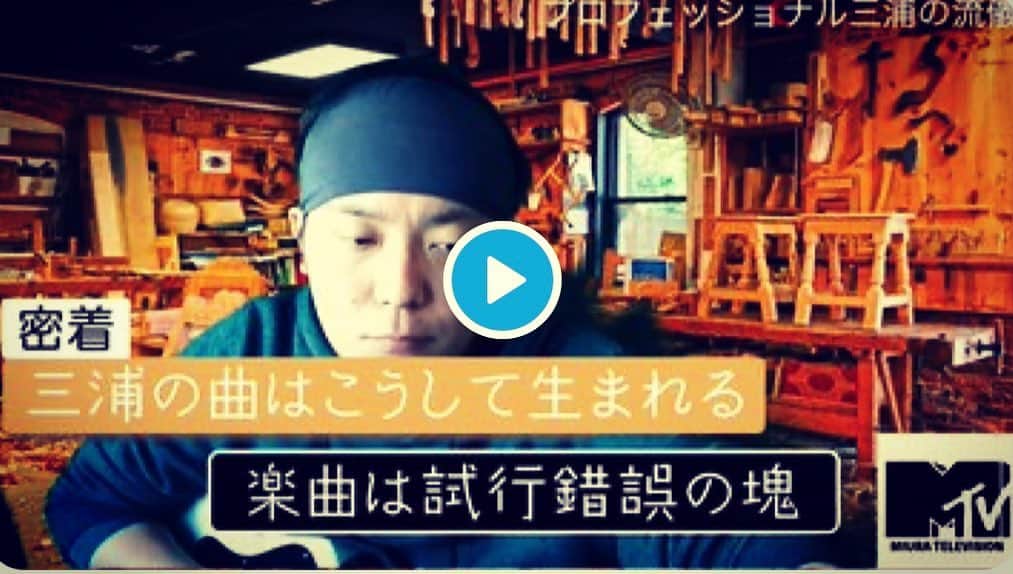 のインスタグラム：「三浦のYouTubeチャンネル「物見遊山TV」に新しい動画が公開になりました 曲を作ってる様子をお届けしてます まあ、ほとんど「んー」って考えてるとこばっかりですけど こういう感じで作ることもあるよーという一つの例としてお楽しみください チャンネル登録もよろしくね！」