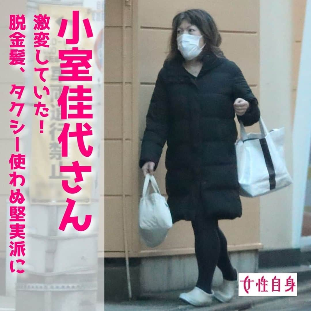 女性自身 (光文社)さんのインスタグラム写真 - (女性自身 (光文社)Instagram)「📣小室佳代さん 激変していた！脱金髪、タクシー使わぬ堅実派に --- 2月23日の誕生日を前に、天皇陛下は記者会見に臨まれる。その会見では、眞子さまの結婚についても質問があるという。 「もし天皇陛下から結婚を容認される発言があれば、眞子さまと小室さんにとっては大きな後押しになるでしょう。ただ、陛下がそういった発言をされる可能性は非常に低いと思います。金銭トラブルについて、まだ小室さんから説明はなされていませんから」（皇室担当記者） 眞子さまの結婚延期の原因となったのは、小室さんの母・佳代さんの金銭トラブルだった。 「トラブル発覚から3年以上経過した今も佳代さんは沈黙を貫いたまま。しかも、そういったトラブルがあったにもかかわらず、佳代さんの金銭感覚が変わっているようには見えないのです。眞子さまは1億4千万円近い一時金を受け取ることになっています。そのお金の一部が佳代さんに渡ってしまうのではないか、という疑念は払拭できない状況です。国民が小室さんよりもさらに不安視しているのは、眞子さまの”義母”となる佳代さんのことではないでしょうか」（皇室ジャーナリスト） --- ▶️続きは @joseijisin のリンクで【WEB女性自身】へ ▶️ストーリーズで、スクープダイジェスト公開中📸 ▶️投稿の続報は @joseijisin をフォロー＆チェック💥 --- #小室佳代さん #小室佳代 #セレブ志向 #堅実派 #小室圭さん #小室圭 #眞子さま #天皇陛下 #記者会見 #皇室 #女性自身 #いいね #フォロー」2月3日 21時58分 - joseijisin