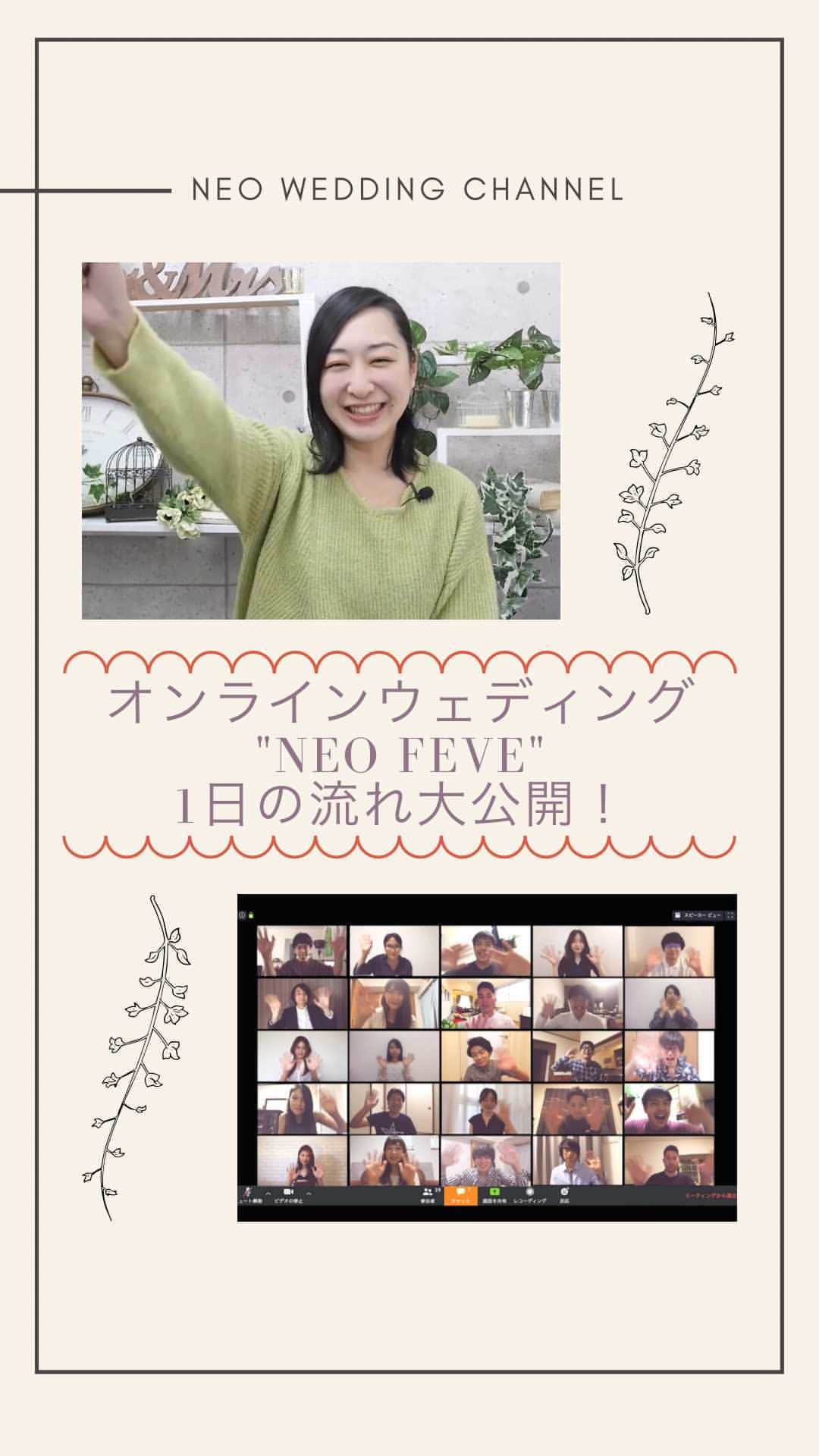 NEO FLAG.〜未来へ繋げる、繋がるＷedding〜のインスタグラム：「NEO FLAG.Weddingが提案する "新しい誓いのカタチ" NEO FEVE  オンライン飲み会の延長で行うような 簡易的なものではない、 ライブとオンラインを融合させた 全く新しいスタイルの結婚式  この動画では 実際にどんな流れで1日を過ごすのか その内容をご紹介しています💫  さらに詳しい情報はこちらから ↓ https://www2.neo-flag.com/online」