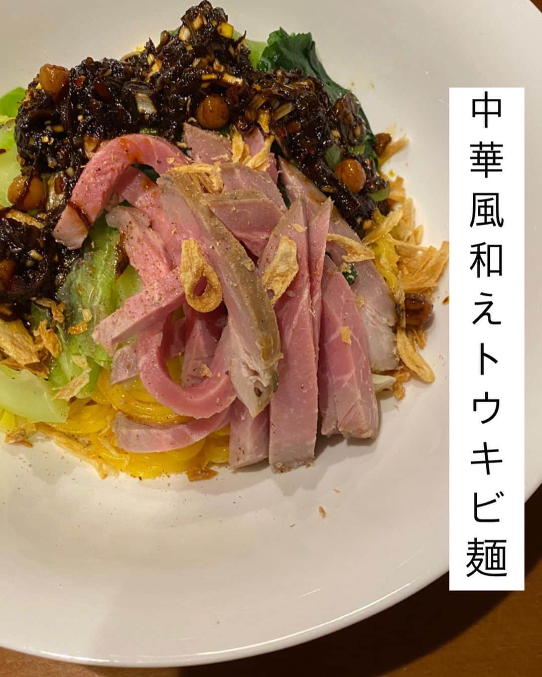 内田朝陽のインスタグラム：「我流東方中華風土料理 謝謝  お気に入りの麺で想像の中の東中華風の料理を。 椎茸ラー油ベースの醤油和え麺。 めちゃくちゃ美味しかった。 具には最強なロースハム。  #調理師免許 #調理師　#朝陽飯　#あさひめし　#中華風　#創作料理　#china #中国 #cookingram #foodgram #originalmenu」