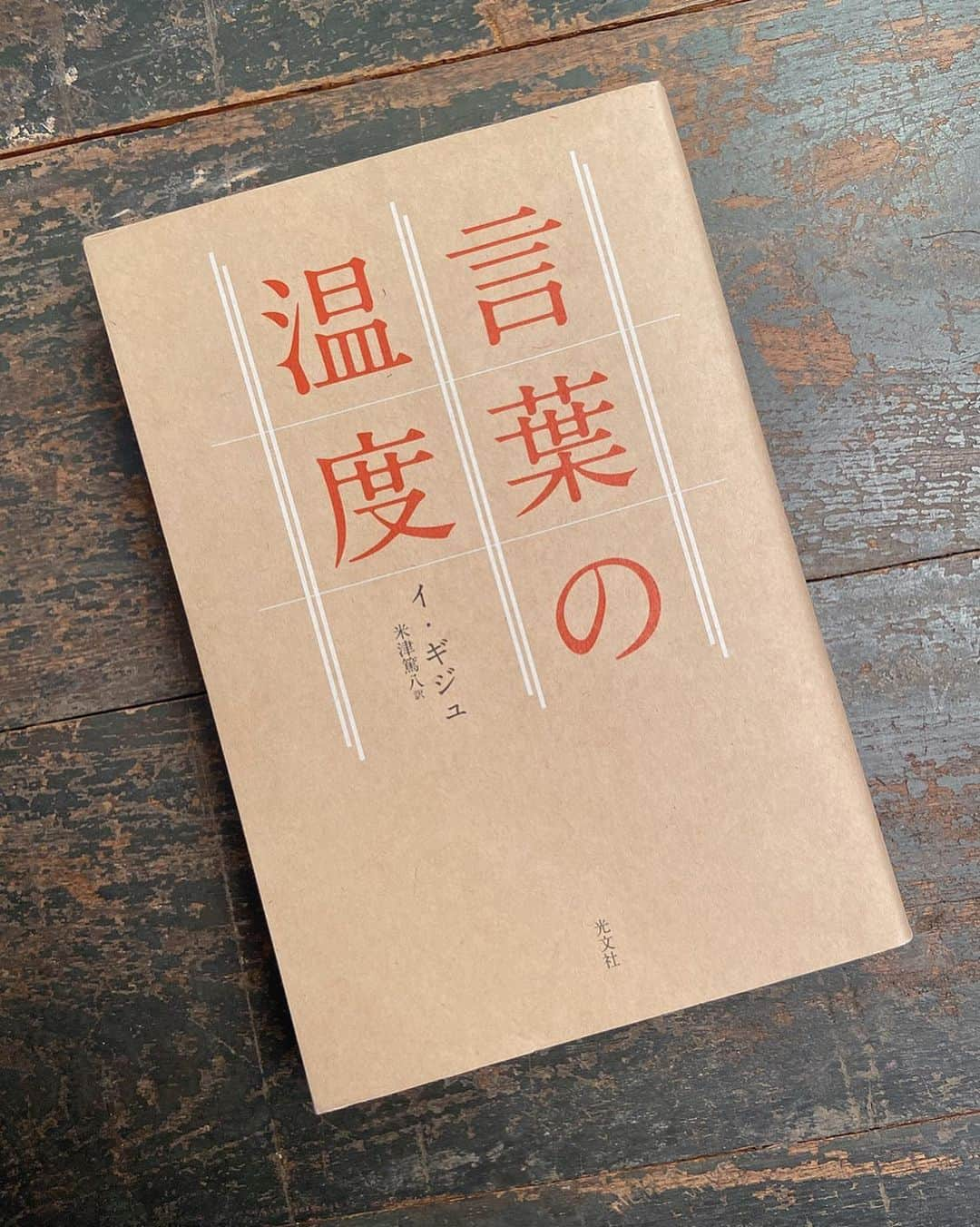 野崎萌香さんのインスタグラム写真 - (野崎萌香Instagram)「言葉の温度/イ・ギジュ  最近ストーリーに載せていた本です。  沢山反響があって共鳴できているのが 嬉しかったな。  思いやりの温度が一緒の人とじゃないと 一緒にいれないんだなあと日々思うこの頃。  なんでこの人には言葉が通じないんだろう。 わたしたちお互いを思いやれないんだろうと。 自分の中にもニュースの中にも 悲しくなることは沢山あるけれど 優しい言葉をよむとなんだか安心します。  みんなの最近のおすすめ読書も また教えて下さい。 #言葉の温度  #おふとん読書」2月4日 0時06分 - moeka_nozaki