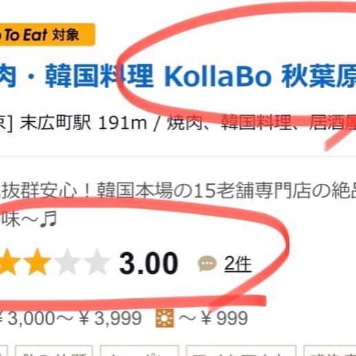 KollaBoさんのインスタグラム写真 - (KollaBoInstagram)「. 食べログが、とうとう皆様の口コミも削除して点数を0にしました、、、 . 2019年5月に日本中の15〜20店舗以上のチェーン店の点数を一斉に3.0〜3.1点にさげる点数操作をして、それを訴えたKollaBoに対して報復を始めました! . 時価総額6700億円の大企業が、コロナで大変な飲食店を虐めるのはダメでしょう！ . #Stop点数操作 #食べログ不正 #食べログ点数操作」2月4日 0時53分 - kollabo5647