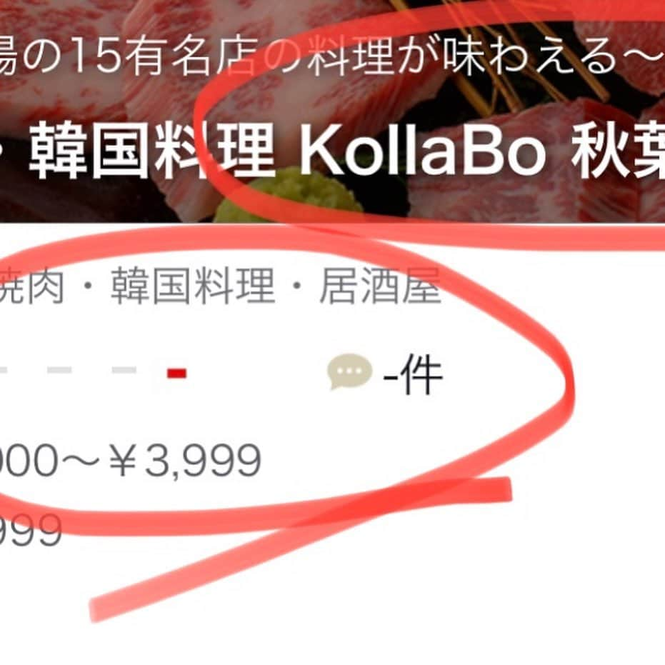 KollaBoさんのインスタグラム写真 - (KollaBoInstagram)「. 食べログが、とうとう皆様の口コミも削除して点数を0にしました、、、 . 2019年5月に日本中の15〜20店舗以上のチェーン店の点数を一斉に3.0〜3.1点にさげる点数操作をして、それを訴えたKollaBoに対して報復を始めました! . 時価総額6700億円の大企業が、コロナで大変な飲食店を虐めるのはダメでしょう！ . #Stop点数操作 #食べログ不正 #食べログ点数操作」2月4日 0時53分 - kollabo5647