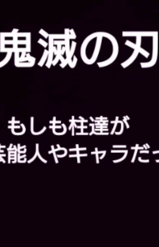 あしべのインスタグラム：「もしも鬼滅の刃に登場する柱が色んな有名人やアニメキャラだったら  #あしべ #ものまね #鬼滅の刃 #柱」