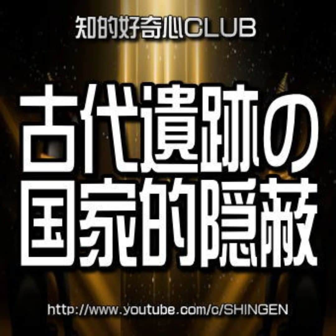 SHINGENのインスタグラム：「https://youtu.be/RdEaxPM81wY  #新世界秩序 #人類管理 #人口削減 #コロナウイルス #PCR #ワクチン #都市伝説 #陰謀論 #仮想通貨 #イルミナティ #ロスチャイルド #ロックフェラー #暗号通貨 #ビットコイン #人種差別 #火星移住計画 #異常気象 #ポールシフト #人工地震 #陰謀 #UFO #宇宙人 #デジタル庁 #NWO」