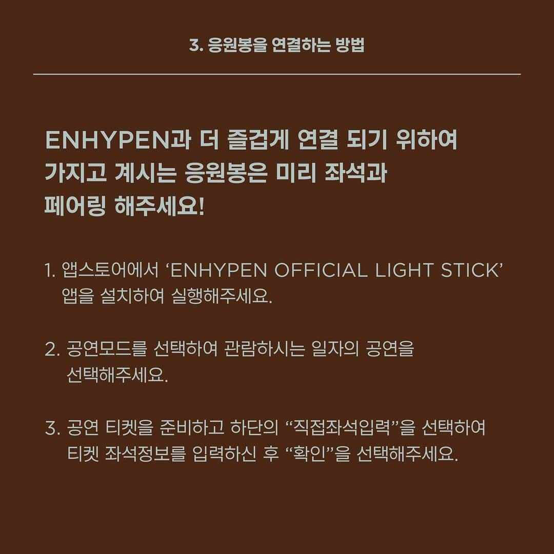 ENHYPENさんのインスタグラム写真 - (ENHYPENInstagram)「How to CONNECT ENHYPEN and ENGENE - OFFLINE 3. 응원봉을 연결하는 방법   자세히 확인하기 : 인터파크 티켓에서 2021 ENHYEPN FANMEETING <EN-CONNCET>를 검색해주세요!」2月4日 14時02分 - enhypen