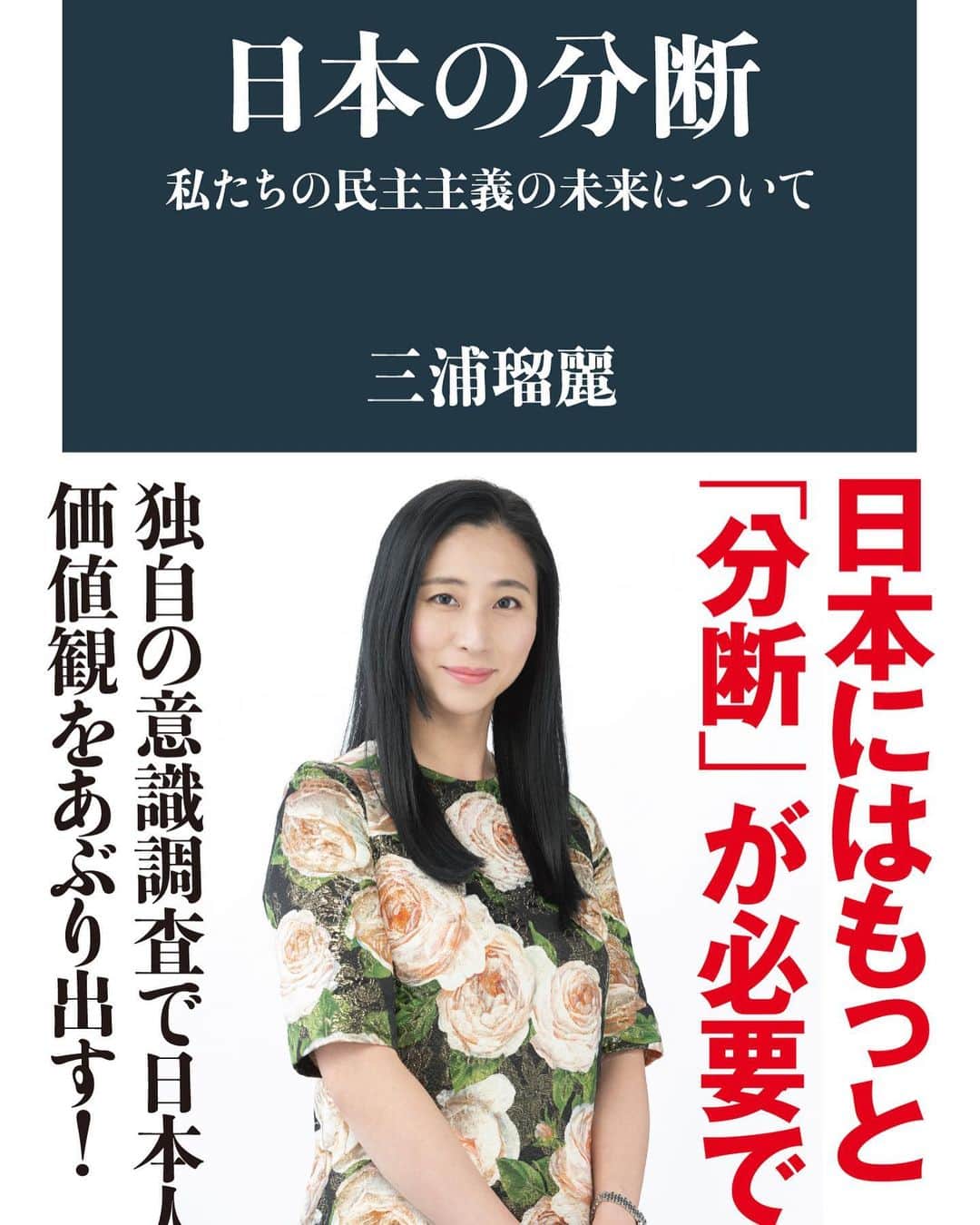 三浦瑠麗さんのインスタグラム写真 - (三浦瑠麗Instagram)「お知らせです！19日に、日本の分断 私たちの民主主義の未来について (文春新書)が発売になります。書影ができました。どうぞよろしくお願いします。」2月4日 7時07分 - lullymiura
