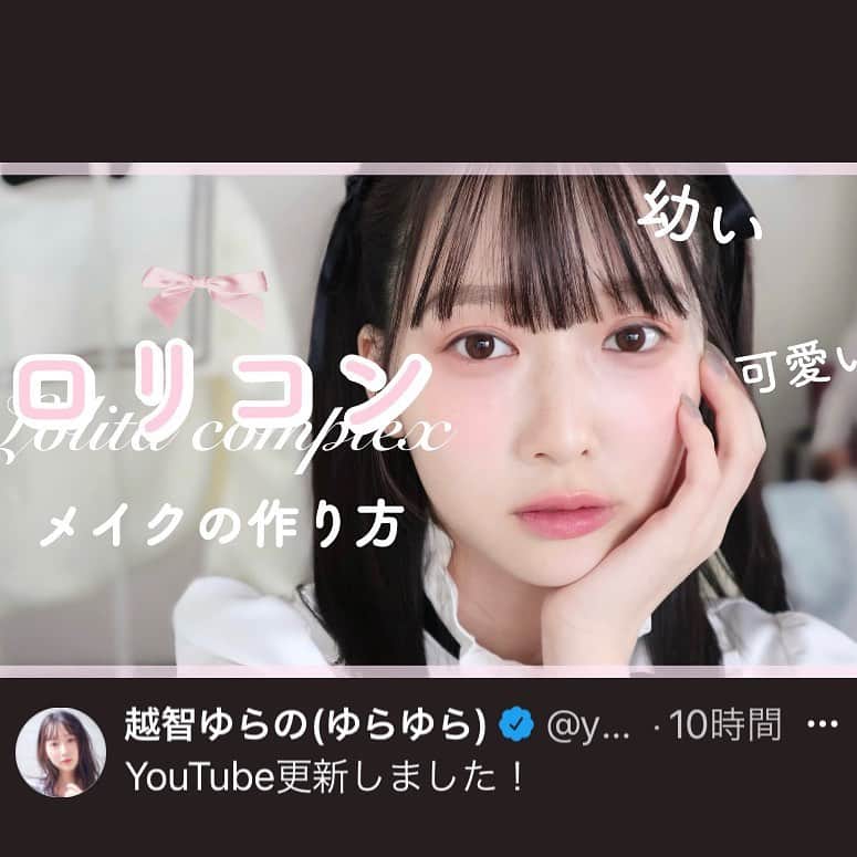 のインスタグラム：「越智ゆらのちゃんと「ロリコンメイク」なるものをしました」