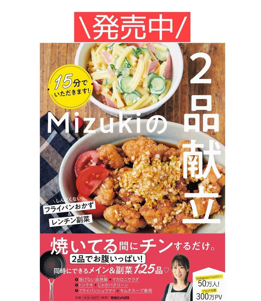 Mizuki【料理ブロガー・簡単レシピ】さんのインスタグラム写真 - (Mizuki【料理ブロガー・簡単レシピ】Instagram)「・﻿ 【#レシピ 】ーーーーーーーーー﻿ ♡鶏肉と長芋のごまだれ炒め♡﻿ ーーーーーーーーーーーーーーー﻿ ﻿ ﻿ ﻿ おはようございます(*^^*)﻿ ﻿ 今日ご紹介させていただくのは﻿ \ 鶏肉と長芋のごまだれ炒め /﻿ ﻿ カリッと焼いた鶏肉とホクホクの長芋に﻿ ごまたっぷりの甘辛だれをからめました♡﻿ ボリューム満点で間違いなしの﻿ やみつきおかずです(*´艸`)﻿ ﻿ フライパンひとつでできるので﻿ よかったらお試し下さいね♩﻿ これおすすめです(*^^*)﻿ ﻿ ﻿ ﻿ ＿＿＿＿＿＿＿＿＿＿＿＿＿＿＿＿＿＿＿＿﻿ 【2人分】﻿ 鶏もも肉...小1枚(200g)﻿ 長芋...10cm(200g)﻿ 塩こしょう...少々﻿ 片栗粉...適量﻿ サラダ油...大3﻿ ●醤油・みりん・ごま...各大2﻿ ●砂糖...大1/2﻿ ●生姜チューブ...1cm﻿ ﻿ 1.鶏肉と長芋は3cm大に切り、塩こしょうを振って片栗粉をまぶす。●は合わせておく。﻿ 2.フライパンにサラダ油を中火で熱し、鶏肉と長芋を焼く。焼き色が付いたら裏返し、蓋をして弱めの中火で3分蒸し焼きにする。﻿ 3.余分な油を拭き取り、●を加えて煮からめる。﻿ ￣￣￣￣￣￣￣￣￣￣￣￣￣￣￣￣￣￣￣￣﻿ ﻿ ﻿ ﻿ 《ポイント》﻿ ︎ ♦︎鶏肉と長芋はしっかり焼き色が付いてから裏返して下さい♩﻿ ♦︎鶏肉だけ、長芋だけで、それぞれ量を増やして作っても♩﻿ ♦︎直径26cmのフライパンを使用しています♩﻿ ﻿ ﻿ ﻿ ﻿ ﻿ ﻿ ﻿ ⭐️発売中⭐️﻿ ＿＿＿＿＿＿＿＿＿＿＿＿＿＿＿＿＿＿﻿ ホケミレシピの決定版♩﻿ \はじめてでも失敗しない/﻿ 📙#ホットケーキミックスのお菓子 📙﻿ ﻿ NHKまる得マガジンテキスト☆﻿ ホットケーキミックスで﻿ 📗絶品おやつ&意外なランチ📗﻿ ﻿ しんどくない献立、考えました♩﻿ \15分でいただきます/﻿ 📕#Mizukiの2品献立 📕﻿ ﻿ 和食をもっとカジュアルに♩﻿ \毎日のごはんがラクになる/﻿ 📘#Mizukiの今どき和食 📘﻿ ﻿ 重版しました！﻿ ありがとうございます😭﻿ 📗ラクしておいしい！#1品晩ごはん 📗﻿ ﻿ 摂食障害から料理研究家になるまでを綴った﻿ はじめてのエッセイ本﻿ 📙#普通のおいしいをつくるひと 📙﻿ ￣￣￣￣￣￣￣￣￣￣￣￣￣￣￣￣￣￣￣﻿ ﻿ ﻿ ﻿ ﻿ ﻿ ＿＿＿＿＿＿＿＿＿＿＿＿＿＿＿＿＿＿﻿ レシピを作って下さった際や﻿ レシピ本についてのご投稿には﻿ タグ付け( @mizuki_31cafe )して﻿ お知らせいただけると嬉しいです😊💕﻿ ￣￣￣￣￣￣￣￣￣￣￣￣￣￣￣￣￣￣﻿ ﻿ ﻿ ﻿ ﻿ ﻿ #鶏肉#長芋#甘辛#ごまだれ#Mizuki#簡単レシピ#時短レシピ#節約レシピ#料理#フーディーテーブル#マカロニメイト#おうちごはん#デリスタグラマー#料理好きな人と繋がりたい#おうちごはんlover#写真好きな人と繋がりたい#foodpic#cooking#recipe#lin_stagrammer#foodporn#yummy#f52grams#鶏肉と長芋のごまだれ炒めm」2月4日 7時34分 - mizuki_31cafe