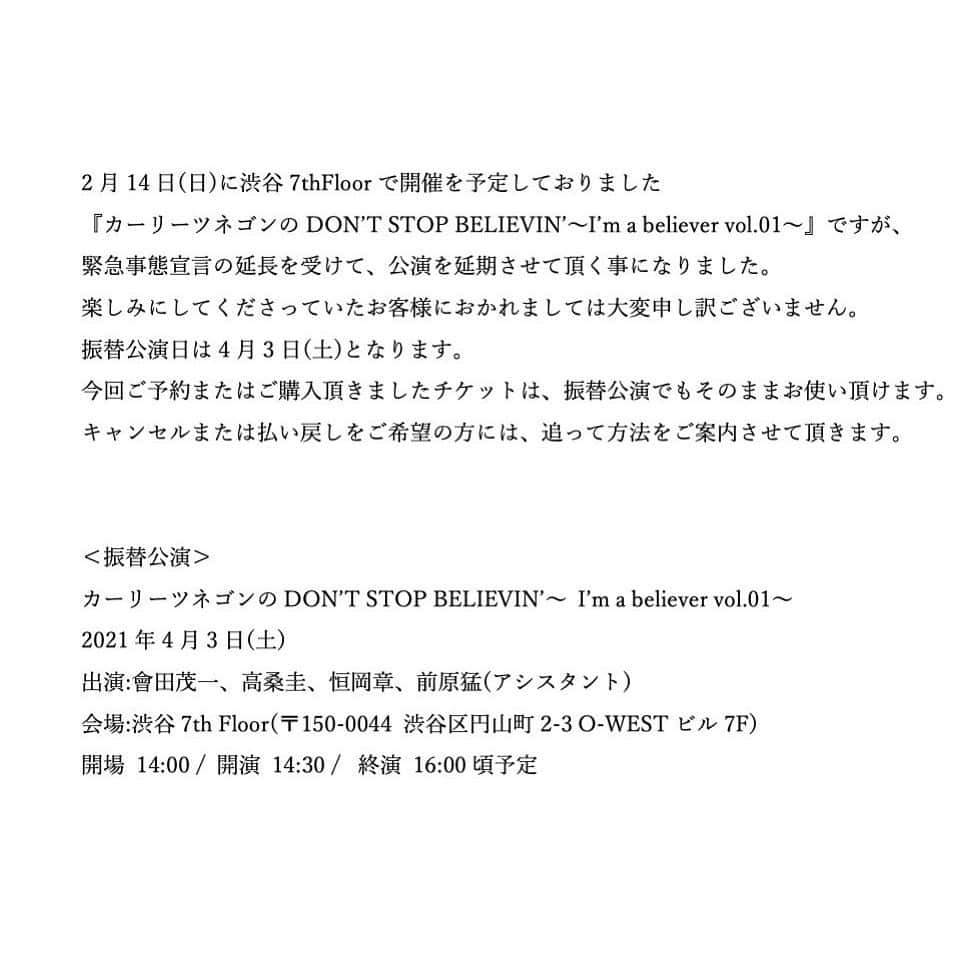 Curly Giraffeのインスタグラム：「【公演延期のお知らせ】 2月14日(日)に渋谷7thFloorで開催を予定しておりました  『カーリーツネゴンのDON’T STOP BELIEVINʼ〜I’m a believer vol.01〜』ですが、  緊急事態宣言の延長を受けて、公演を延期させて頂く事になりました。 楽しみにしてくださっていたお客様におかれましては大変申し訳ございません。 振替公演日は4月3日(土)となります。 今回ご予約またはご購入頂きましたチケットは、振替公演でもそのままお使い頂けます。 キャンセルまたは払い戻しをご希望の方には、追って方法をご案内させて頂きます。」