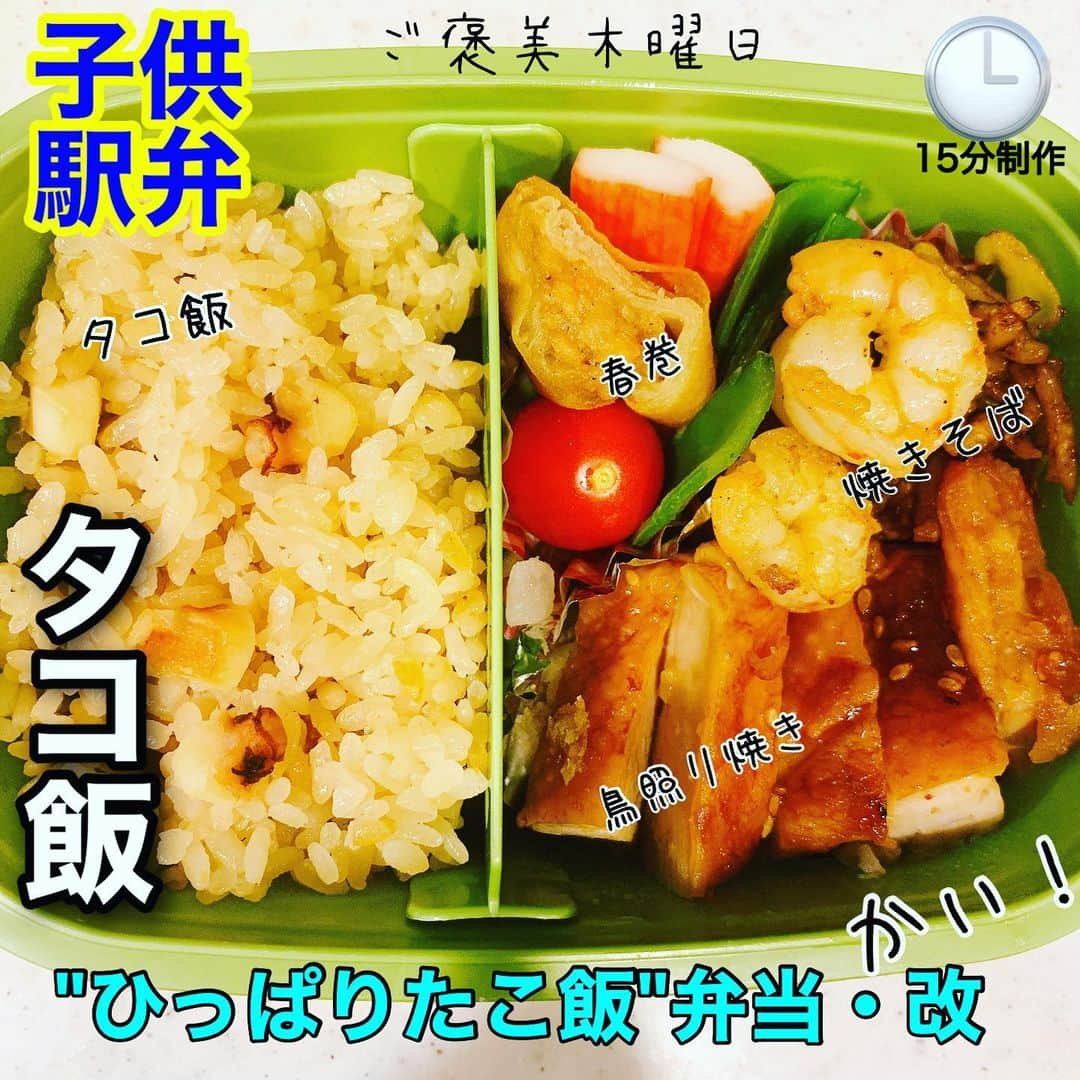 藤田大介さんのインスタグラム写真 - (藤田大介Instagram)「タコ飯弁当 たこ焼きに使った余ったタコをご飯と一緒に炊き上げた、タコ飯弁当。 鳥の照り焼きとの相性抜群！冷蔵庫に緑のものがなくなり少し野菜が少なくなってしまった反省点。今日は好きなものを詰めた。ご褒美木曜日なので楽しんでくれぃ！  #子供駅弁 #弁当記録 #鉄兄ちゃん藤田大介アナが作る  #ひっぱりだこ飯  #アレンジ弁当 #ご褒美木曜日」2月4日 8時22分 - fujita.daisuke_ntv