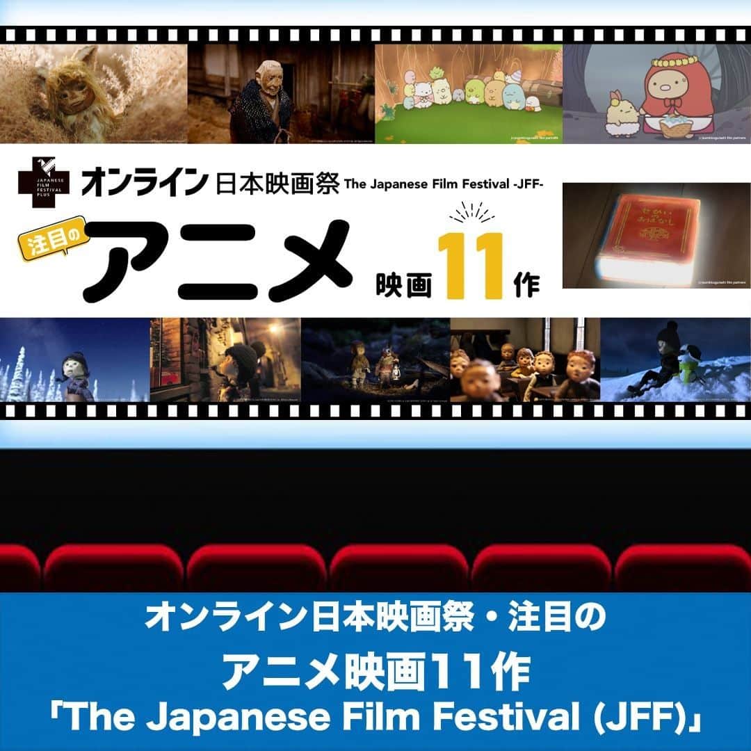 LifeTorontoのインスタグラム：「全28作品が無料の「オンライン日本映画祭」🎬 一方、「どれを観たらいいのか迷う…」という声も。 そこで「アニメ」ジャンルに絞った11作をご紹介。 映画『すみっコぐらし とびだす絵本とひみつのコ』や『Production I.G 短編集』など家族揃って鑑賞できる作品が満載😊 👉@lifetoronto.jpのプロフィールに記載 のリンク先より、最新記事一覧からチェックください。⁠ . . . #japanesefilmfestival #日本映画祭 #オンライン映画祭 #すみっコぐらし  #ProductionIG #海外 #カナダ #トロント #トロントライフ #トロント生活 #トロント在住 #カナダ生活 #カナダ在住 #カナダライフ #海外生活 #海外暮らし #海外移住 #留学 #海外留学 #カナダ留学 #ワーホリ #ワーキングホリデー #カナダワーホリ #トロントワーホリ #ワーホリトロント #ワーホリ生活」