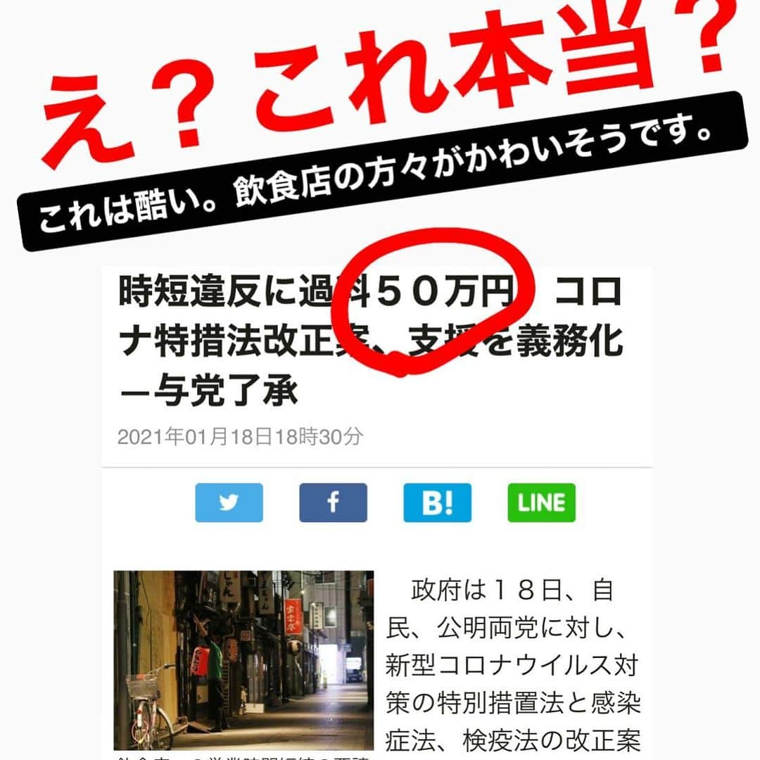 兼子ただしさんのインスタグラム写真 - (兼子ただしInstagram)「飲食店〜時短違反に罰金50万？ これは本当なのでしょうか？ 飲食店の方々がかわいそう過ぎる。  コロナ対策について、近頃の政治手法は、 いささか疑問が残る。中でもこの『飲食店への要請』は、強引過ぎないでしょうか？  緊急事態と言いながら、 飲食店の方々は別の意味での『緊急事態』  感染者の人数を減らすことは重要だが、 そこを減らして、他にシワ寄せが出るようでは、正しくないように思える。  政治家や報道の皆さんは理解しているのか？感染者数だけでなく、 感染源経路、 感染後の回復者の人数、 回復過程（治癒するまでの過程） 回復後の後遺症状態、 コロナに関する重症度と、他の疾患との差と違い。  これらのデータをまさかまとめた上で、 この判断の選択をしているのか？  要請するなら、 そのデータを明確にして、 飲食店の時短にどれだけ効果があるのか？ 理論的に説明した上で、補償も明確にした上で判断すべき『罰則』と思います。  時短で苦しむ飲食店業界の方々、 兼子ただしやストレッチが力になれる事があるようなら、お声がけ下さい！この状況に負けないアイデア出していきましょう！  8時以降に飲食がダメなら、 ストレッチを活用するとか、 兼子ただしも考えます！」2月4日 8時58分 - kanekostretch